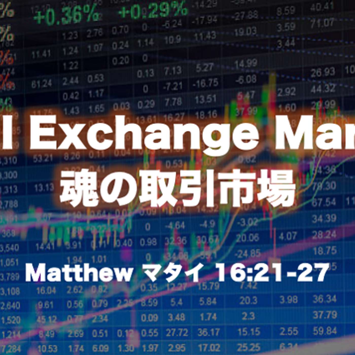 Soul Exchange Market 魂の取引市場 Soul Exchange Market 魂の取引市場
