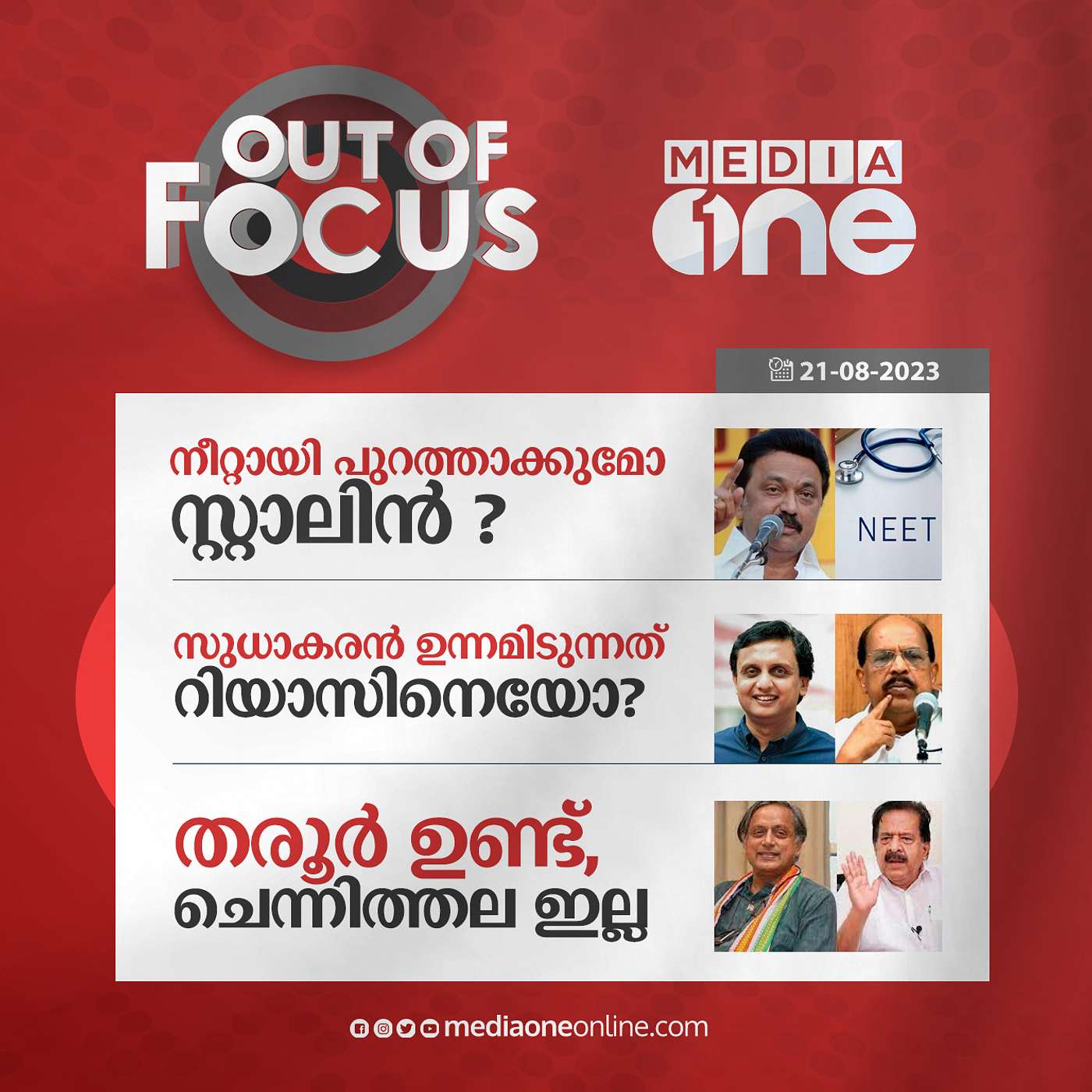 Out Of Focus Full | 21 August 2023