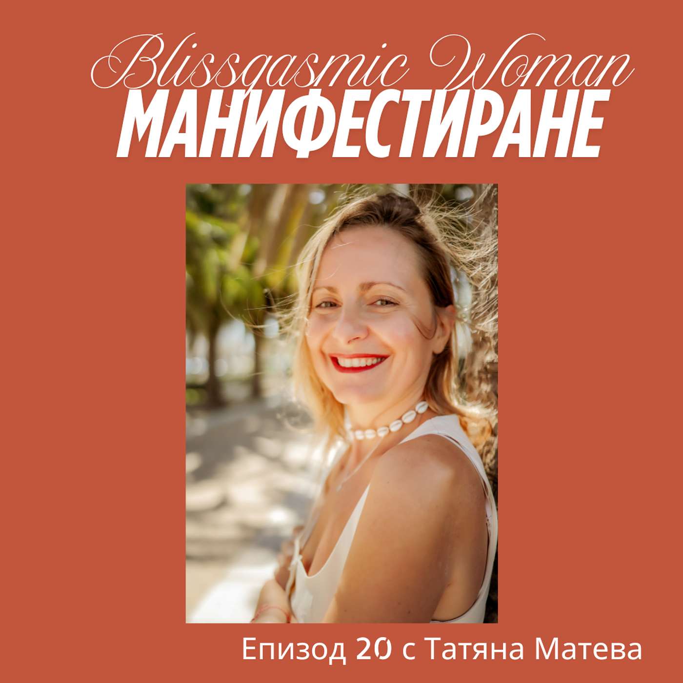 Blissgasmic Woman - Манифестиране
