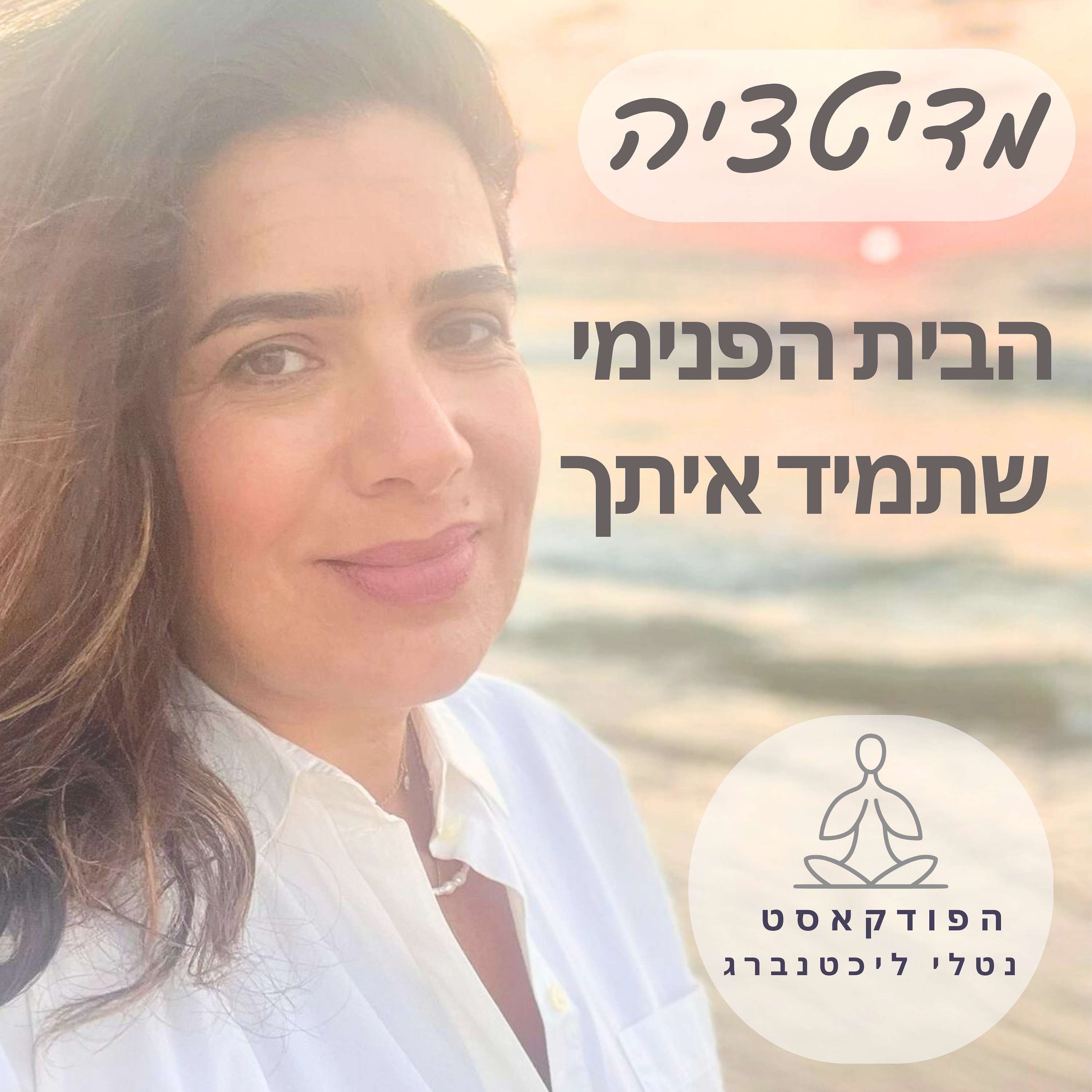 מדיטציה הבית הפנימי שתמיד איתך- נטלי ליכטנברג