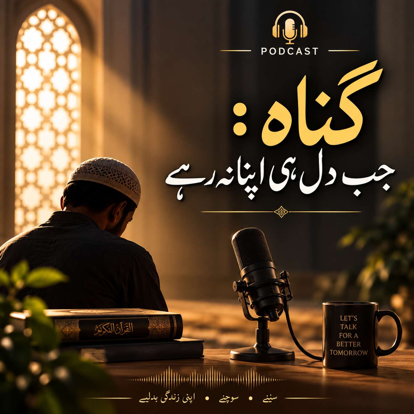 گناہ کے اثرات — جب انسان اپنے ہی دل سے دور ہو جائے episode artwork