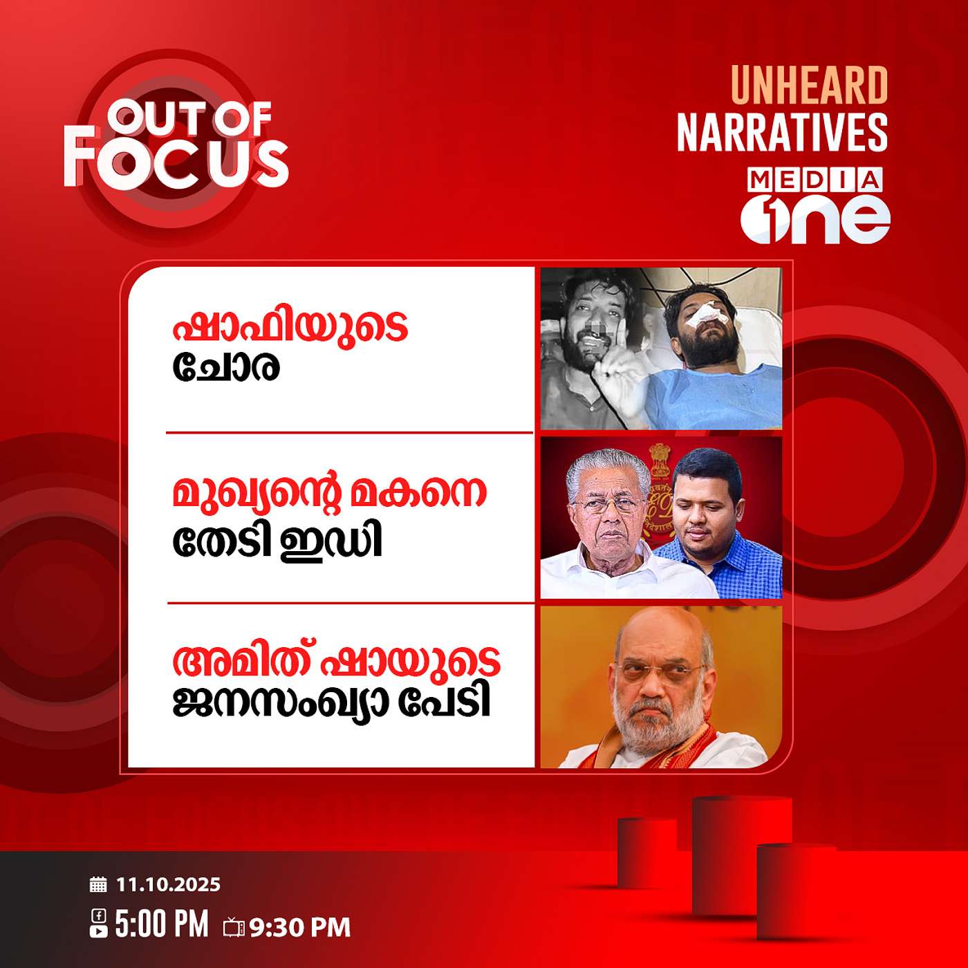 Out Of Focus | 11 October 2025
