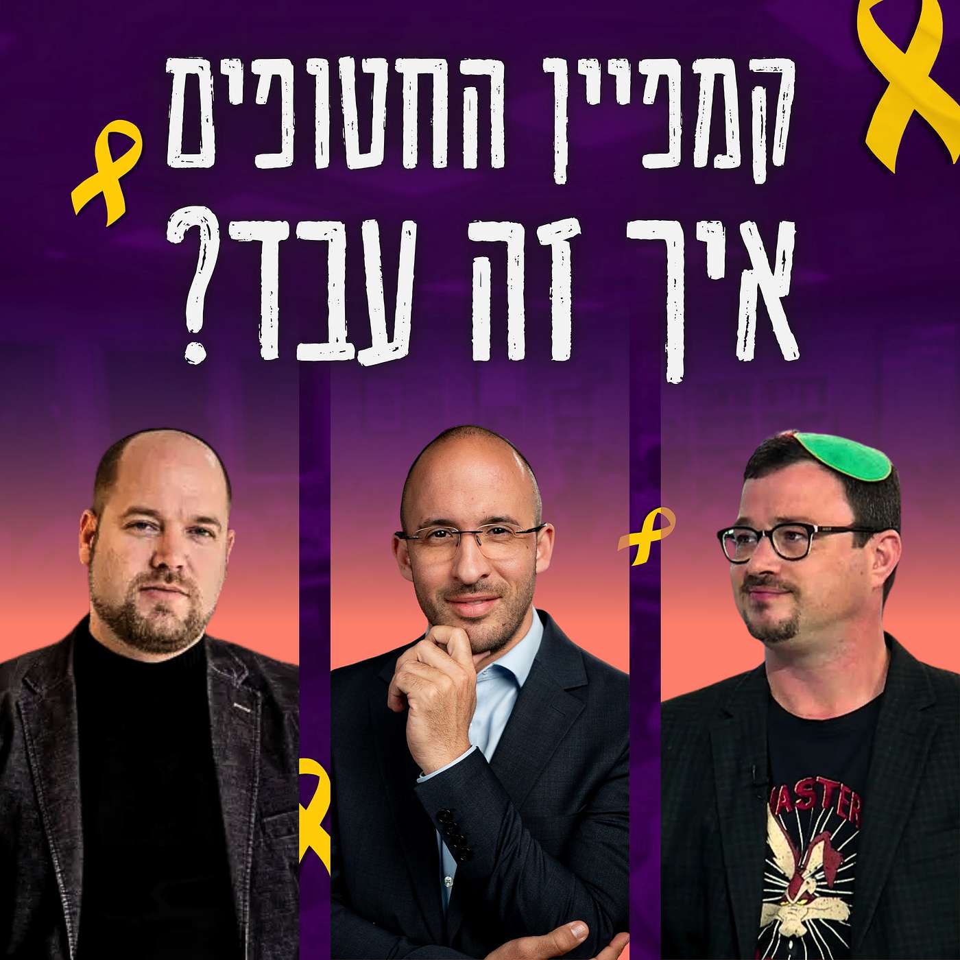 #800 איך הובסנו ע"י קמפיין קפלן? | פודקאסט לייב לקהילת המנויים | אור רייכרט & עו"ד זיו מאור #800 איך הובסנו ע"י קמפיין קפלן? | פודקאסט לייב לקהילת המנויים | אור רייכרט & עו"ד זיו מאור