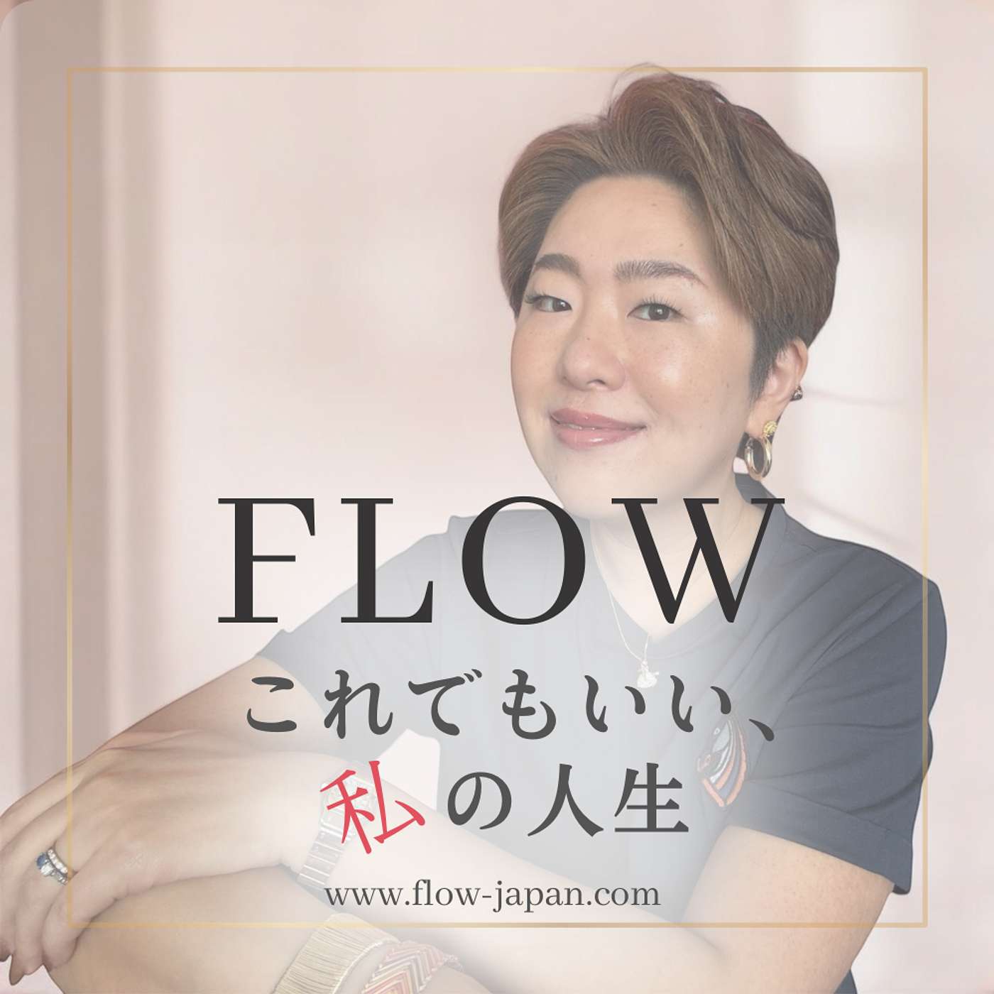 075_人生はいつからでも変えられる。39歳で選んだ自分のための生き方 with 沙織さん 075_人生はいつからでも変えられる。39歳で選んだ自分のための生き方 with 沙織さん