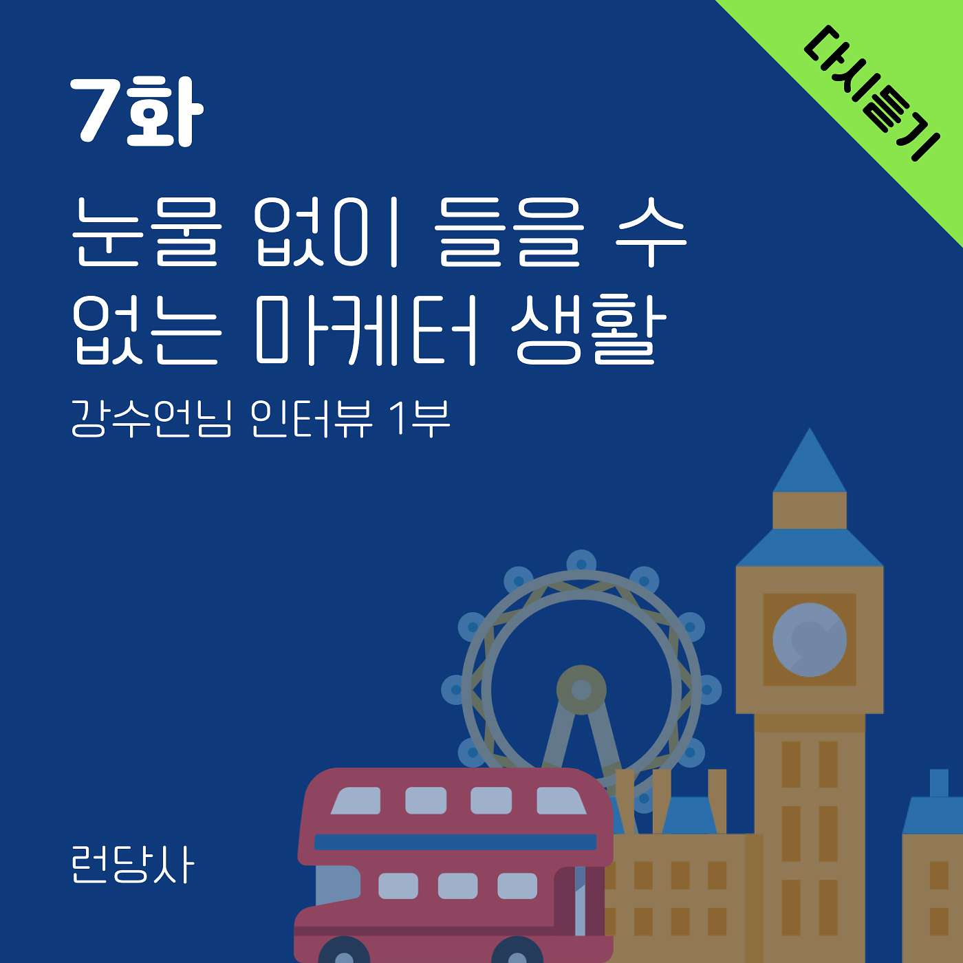 다시 듣기: 7화, 눈물 없이 들을 수 없는 마케터 생활 – 강수언님 인터뷰 1부 episode artwork