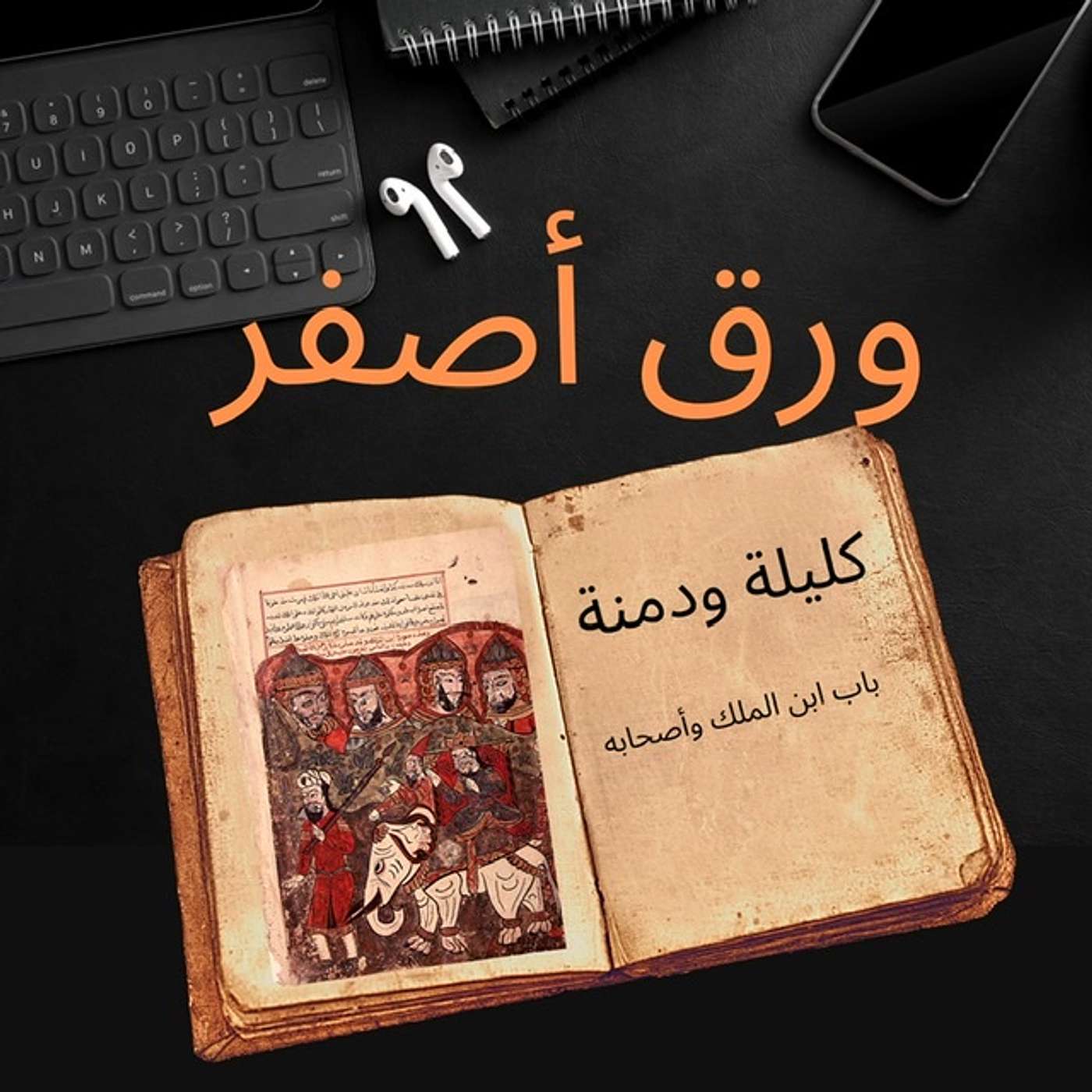 كليلة ودمنة : ابن الملك وأصحابه episode artwork