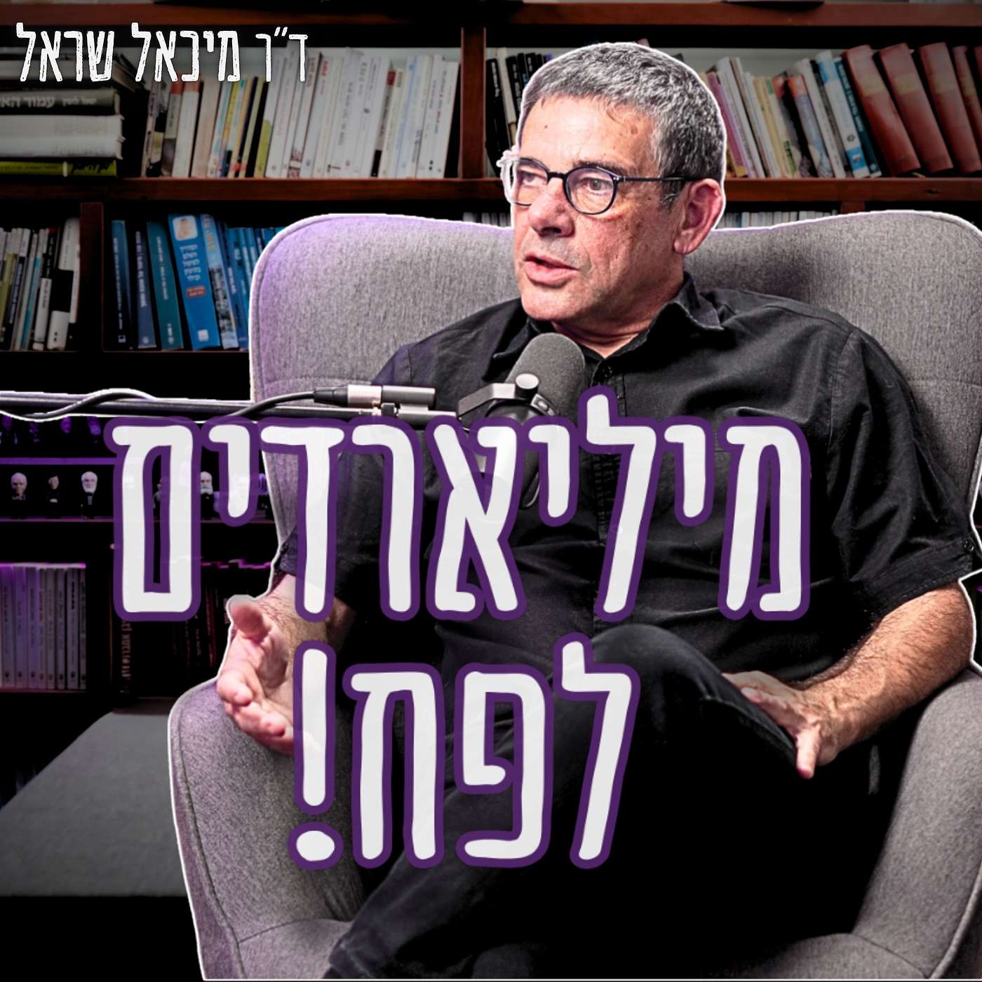 #991  ד"ר מיכאל שראל | "הסבסוד של רכישת דירות אינו פותר את הבעיה" - איך לפתור את מחדל הדיור?