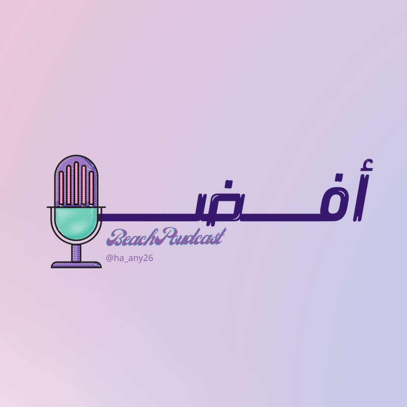 بودكاست أفضل