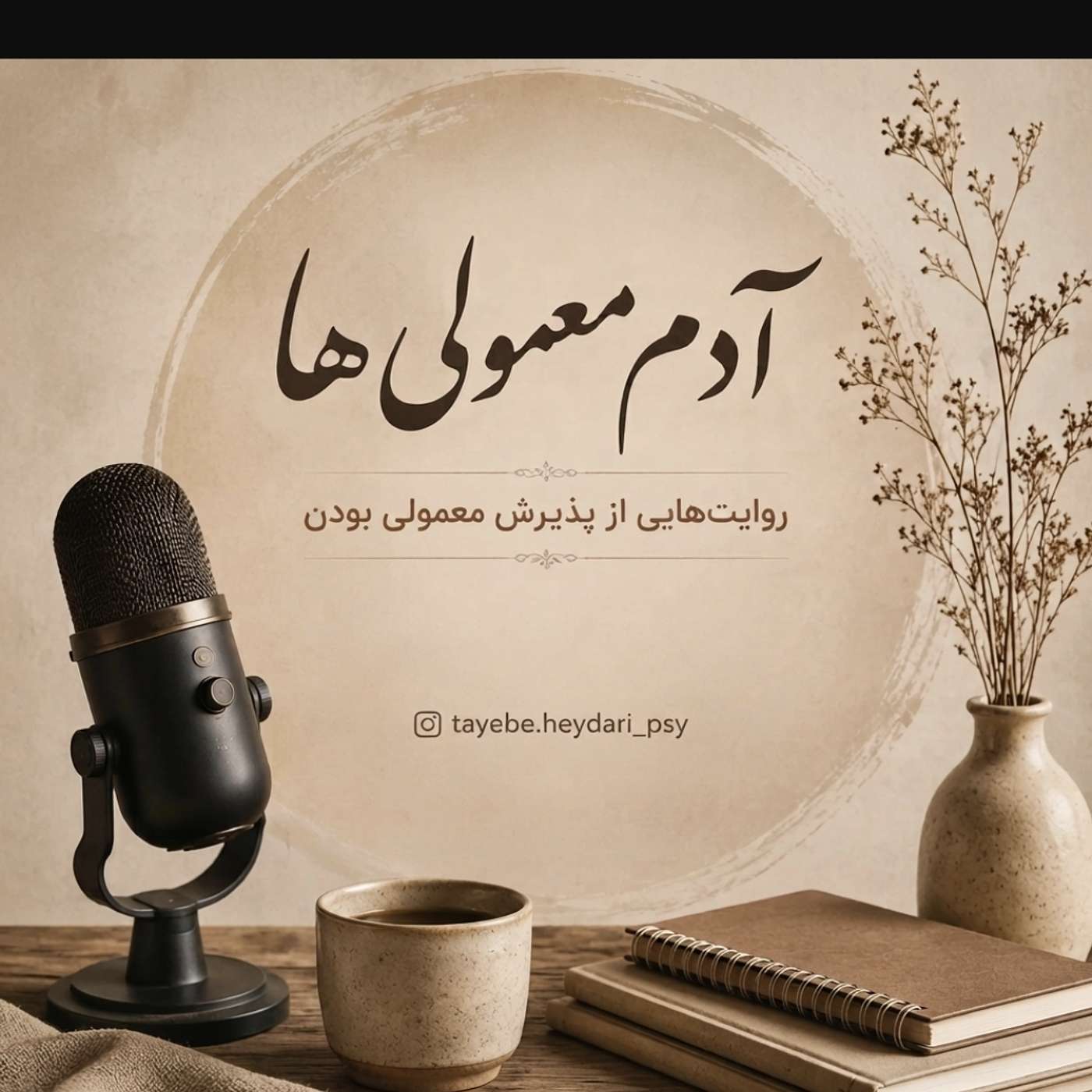 tayebe heydari's Podcast