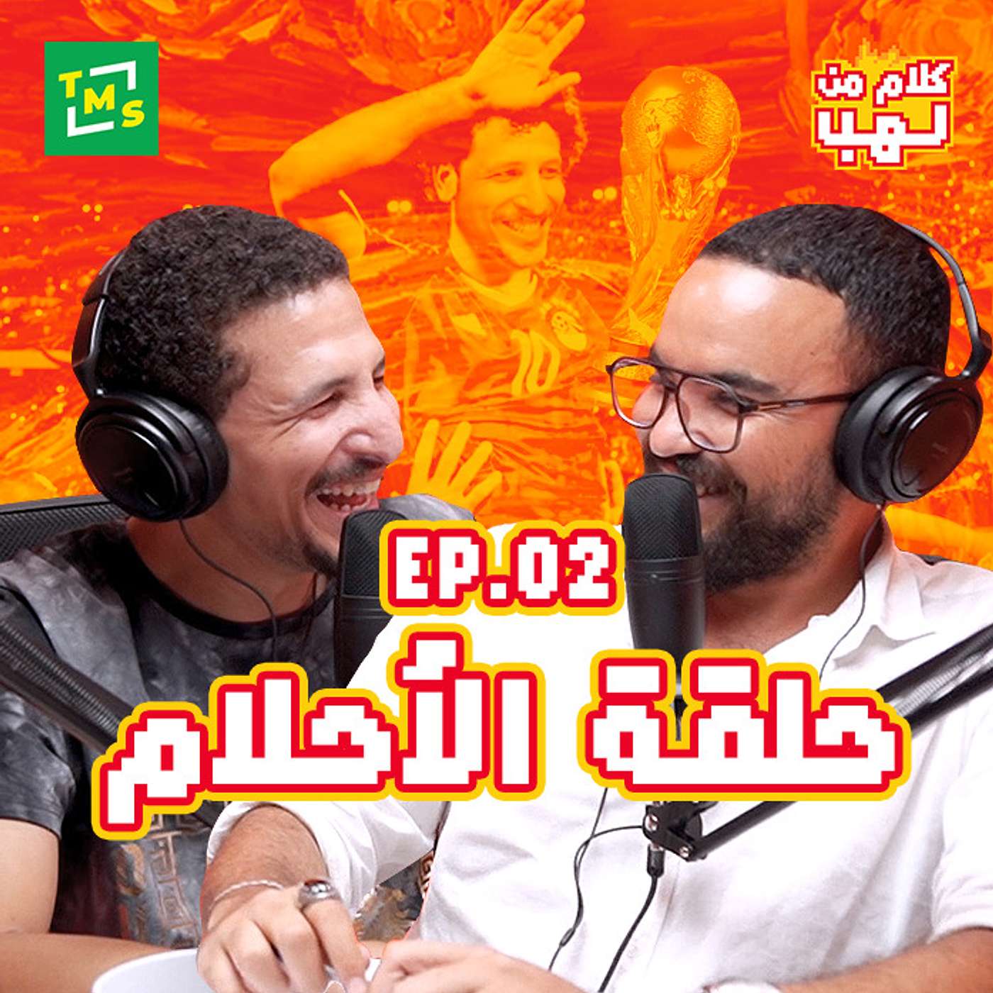 كلام من لهب - الحلقة الثانية (الأحلام)