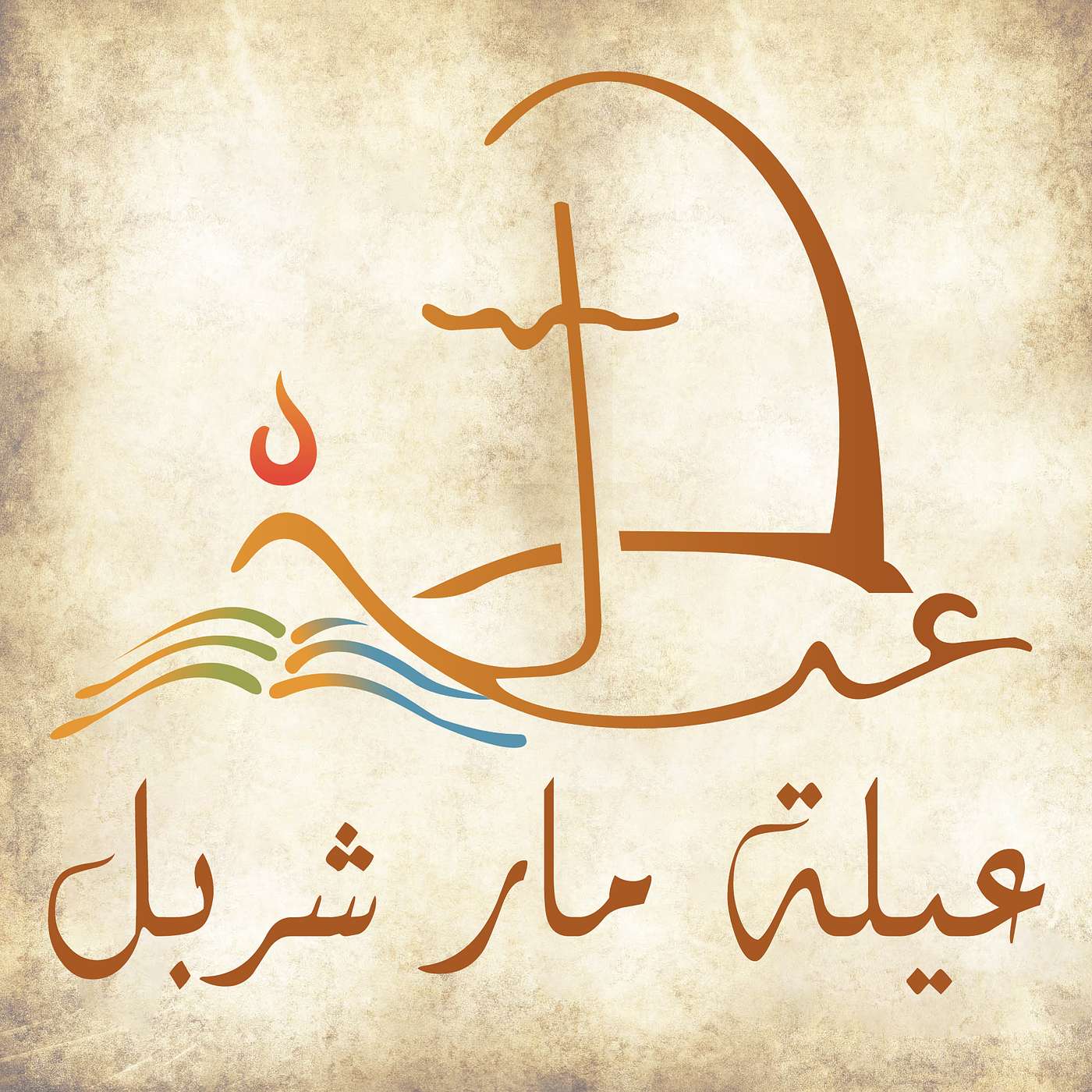 أشهدُ للحقّ - ريمون ناضر أشهدُ للحقّ - ريمون ناضر