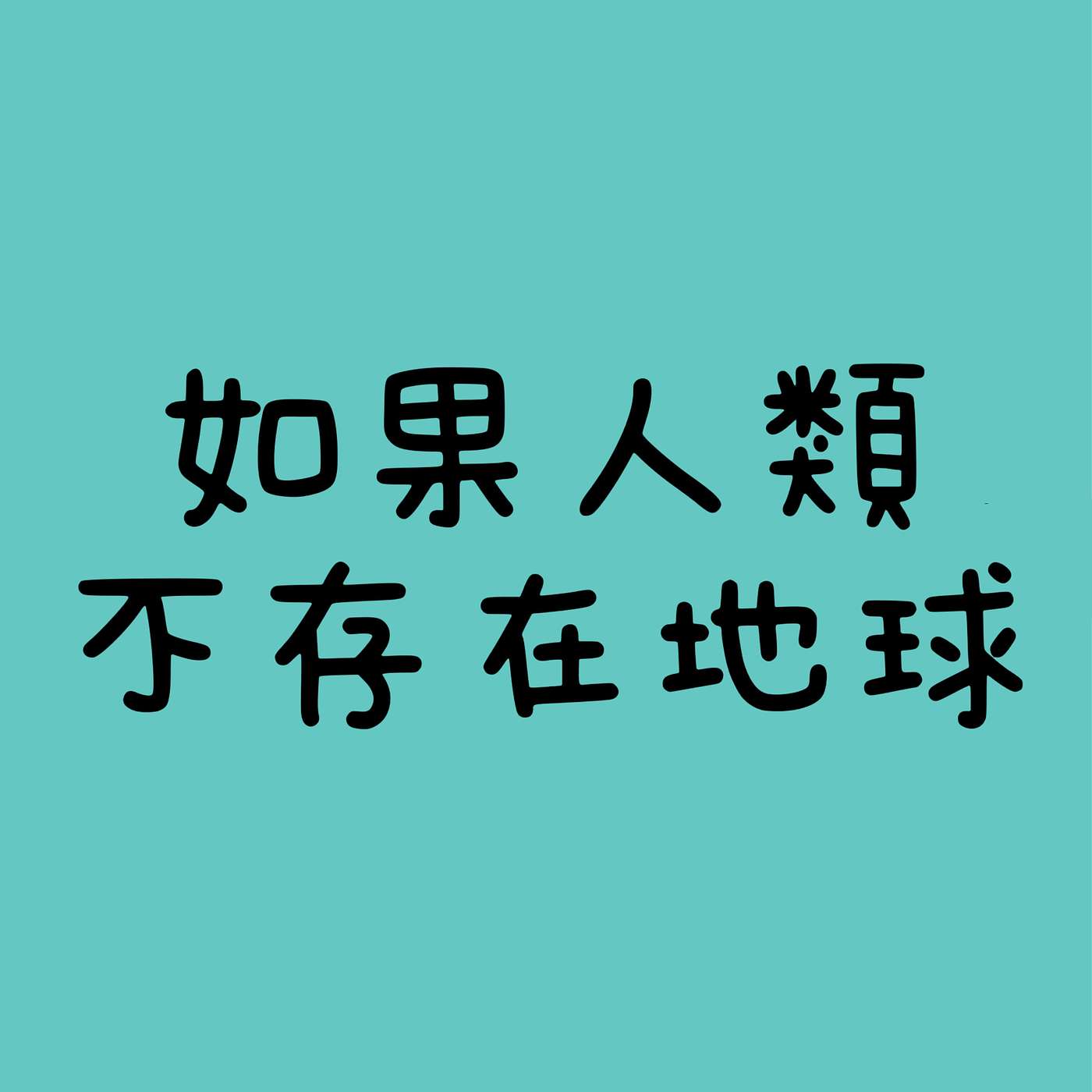 如果人類不存在地球？ episode artwork