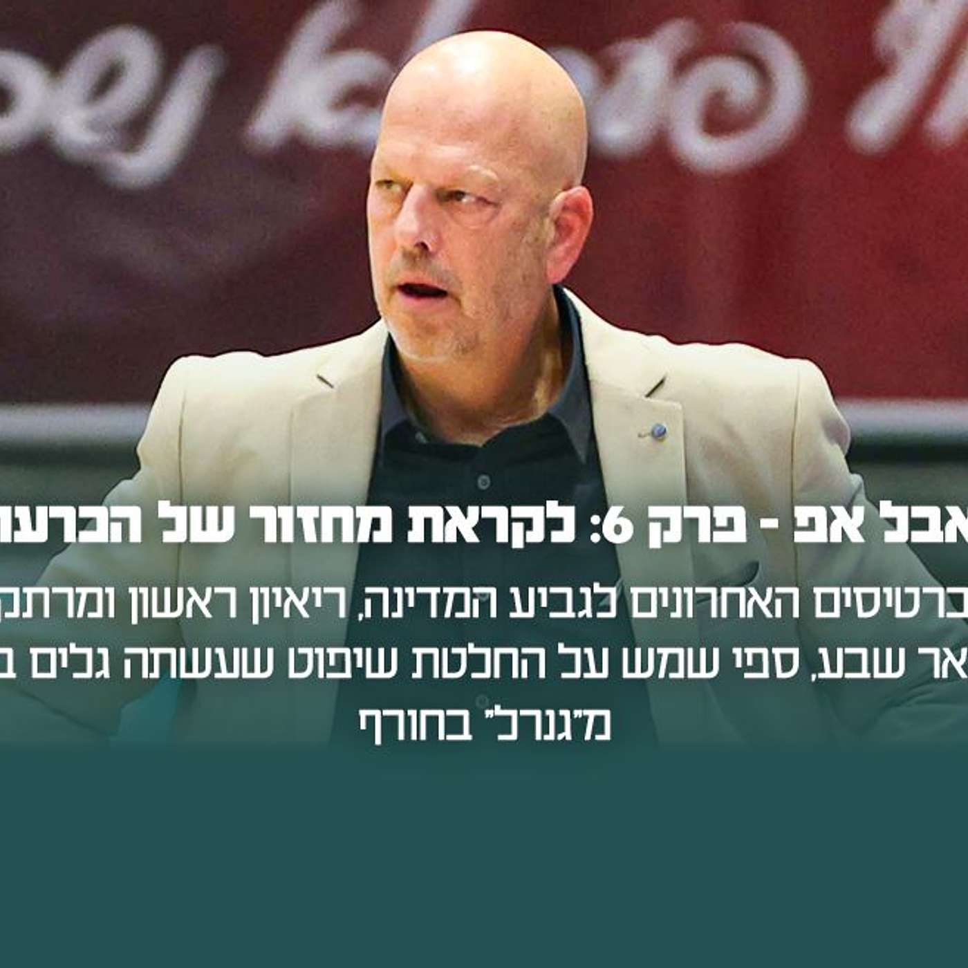 פרק 6: לקראת מחזור של הכרעות episode artwork