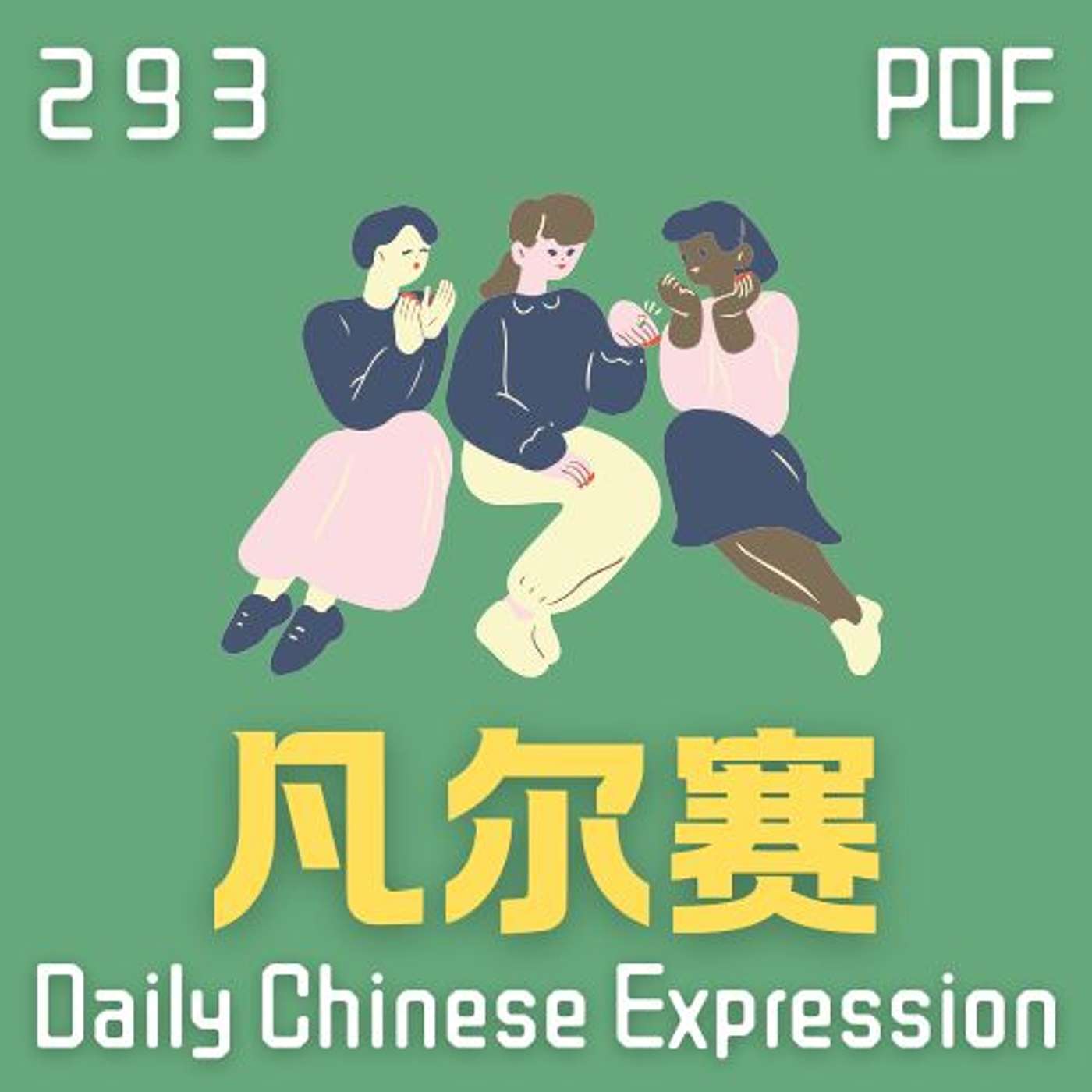 Daily Chinese Expression 293「凡尔赛」 Intermediate Chinese podcast -Speak Chinese with Da Peng
