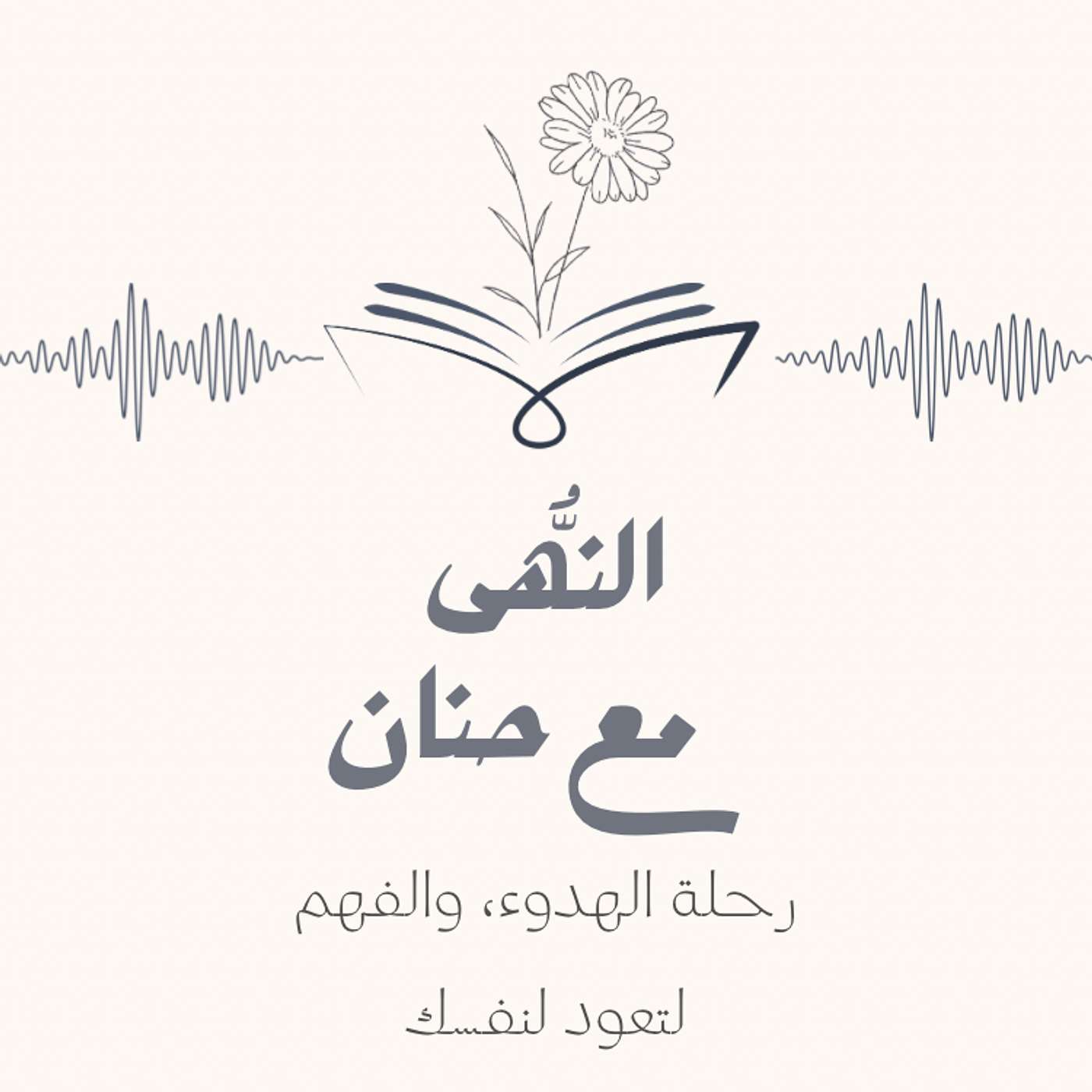 النُّهى مع حنان 🌼