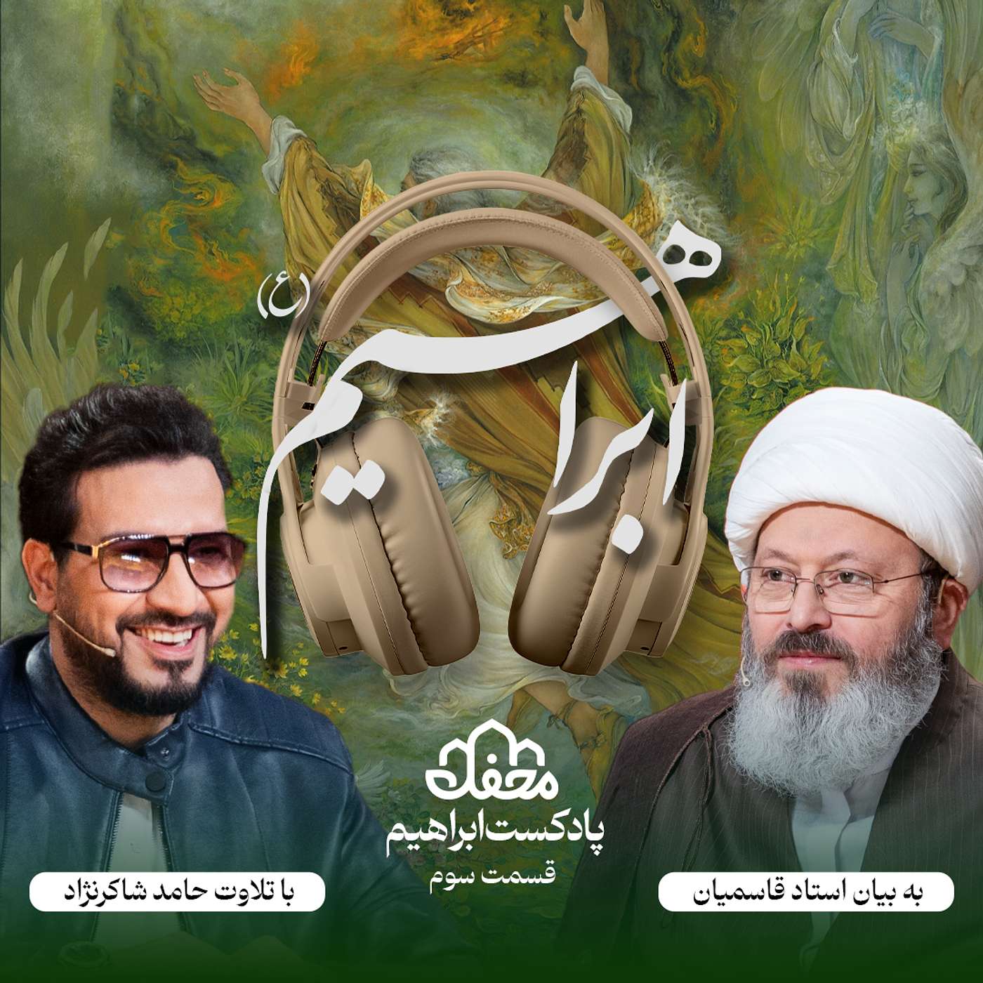 فصل ابراهیم | قسمت سوم episode artwork