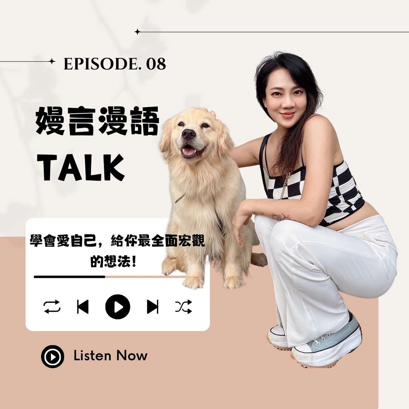 經典話題[愛自己],丁嫚給你最全面宏觀的想法 episode artwork