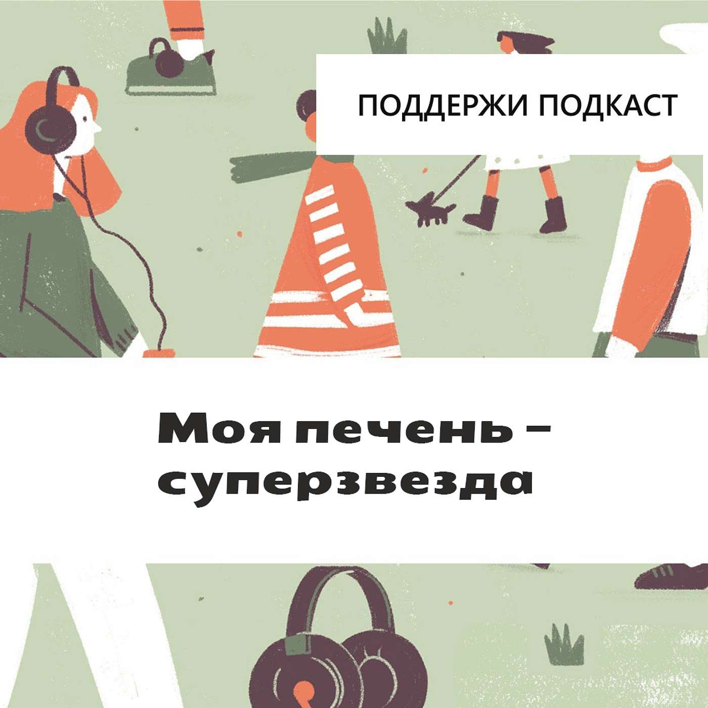 Моя печень — суперзвезда