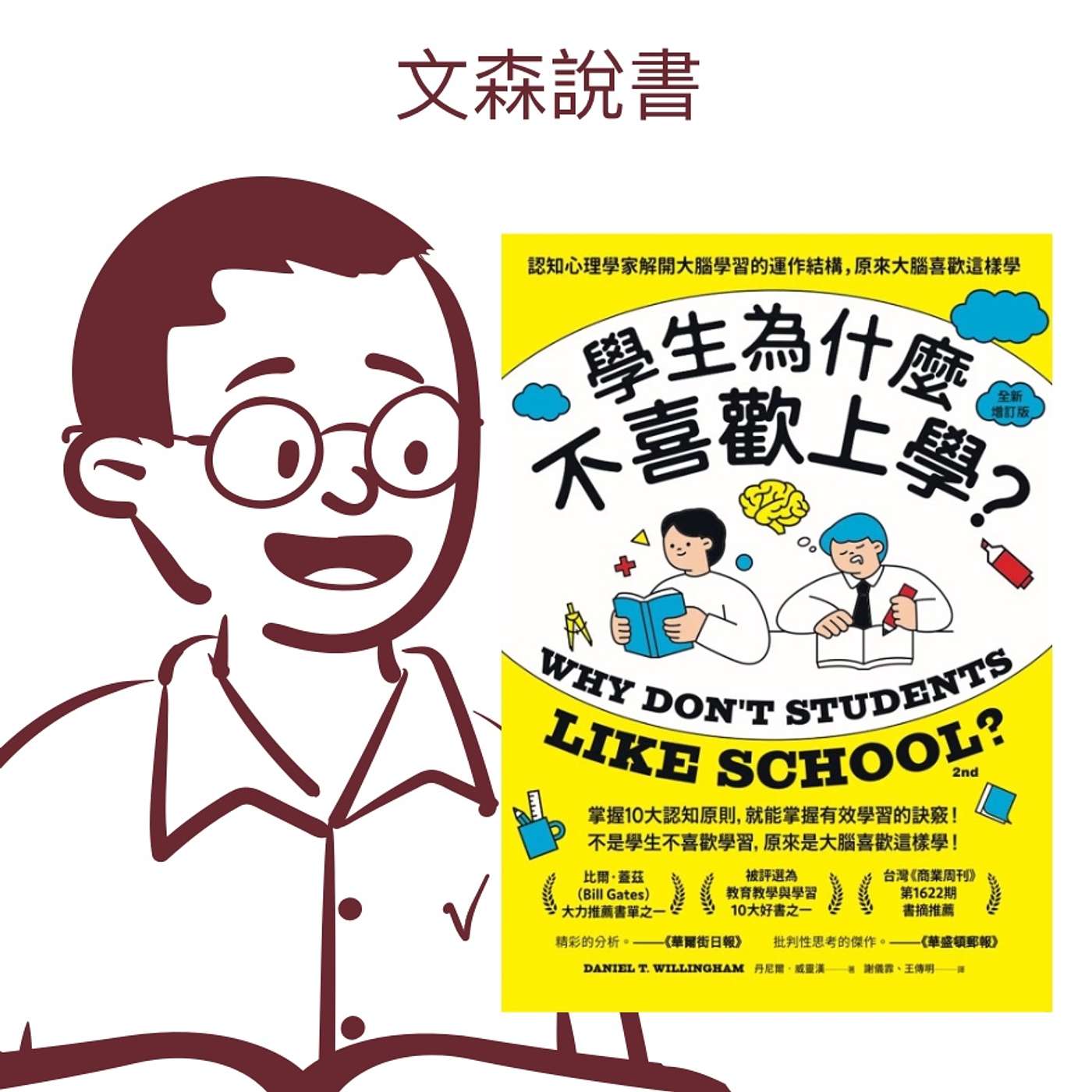 大腦不會記住任何一件事,除非你思考它|《學生為什麼不喜歡上學》
