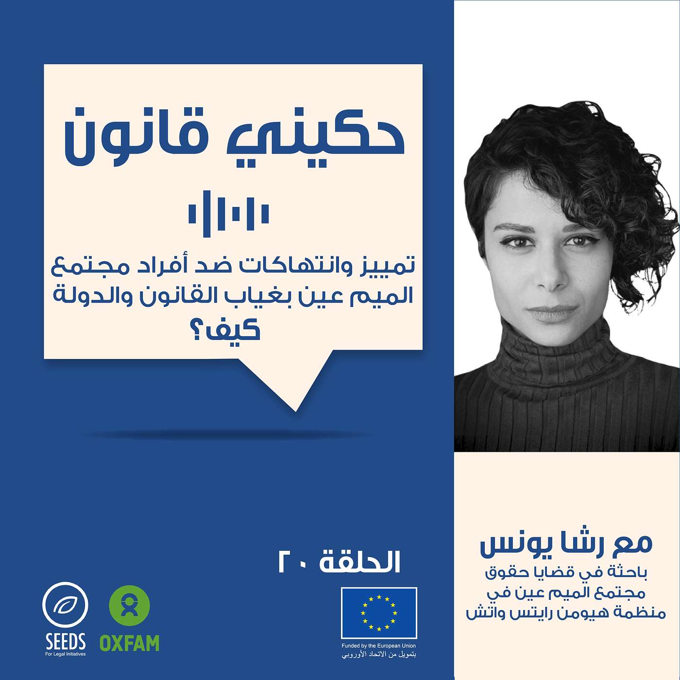 الحلقة 20 - الانتهاكات ضد مجتمع الميم عين