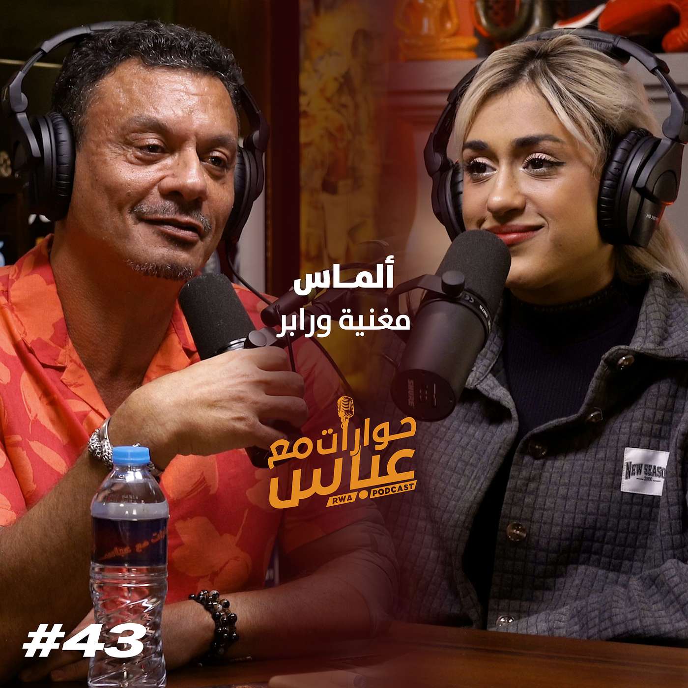 حوارات مع عباس | ألماس Almas #43