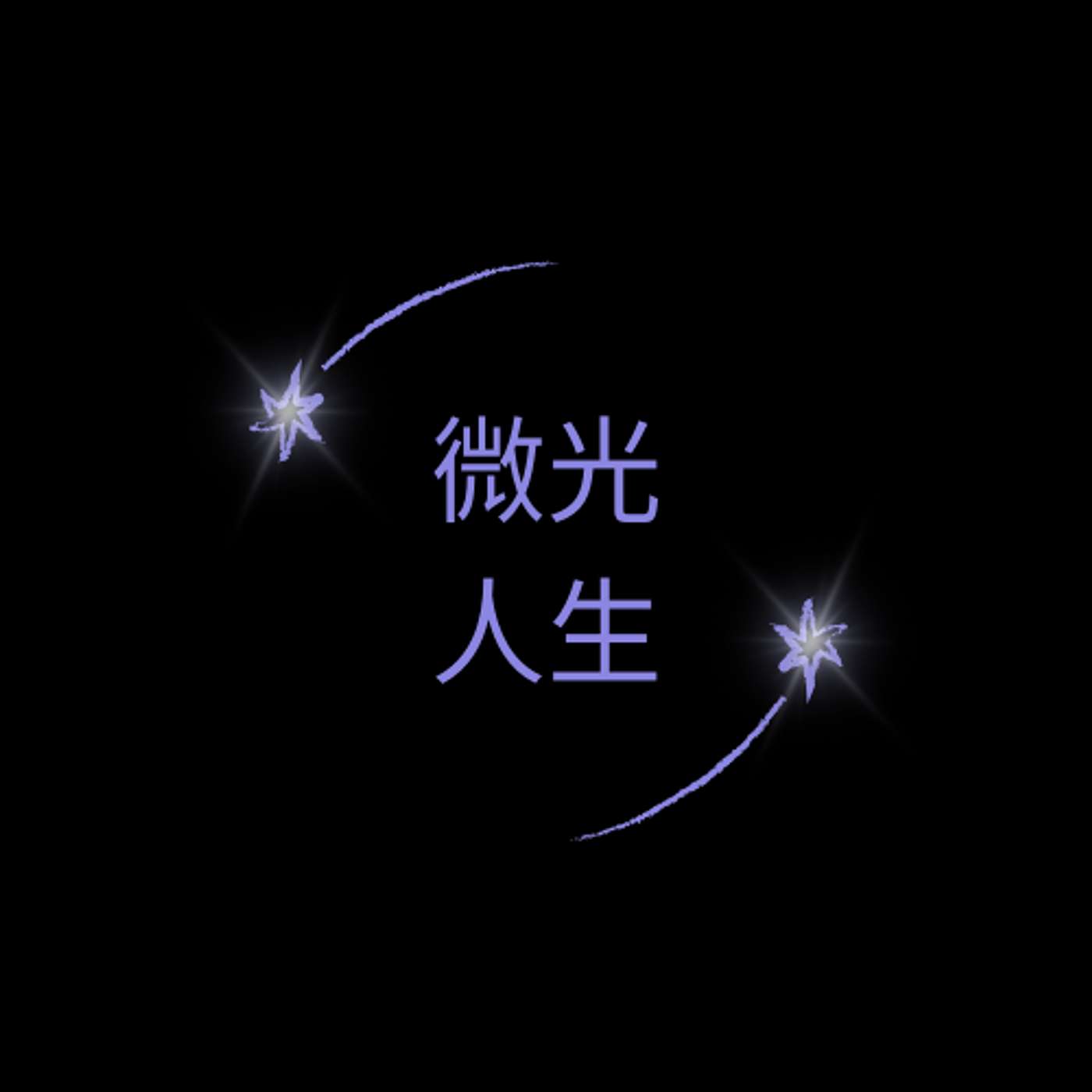 微光人生 cover art