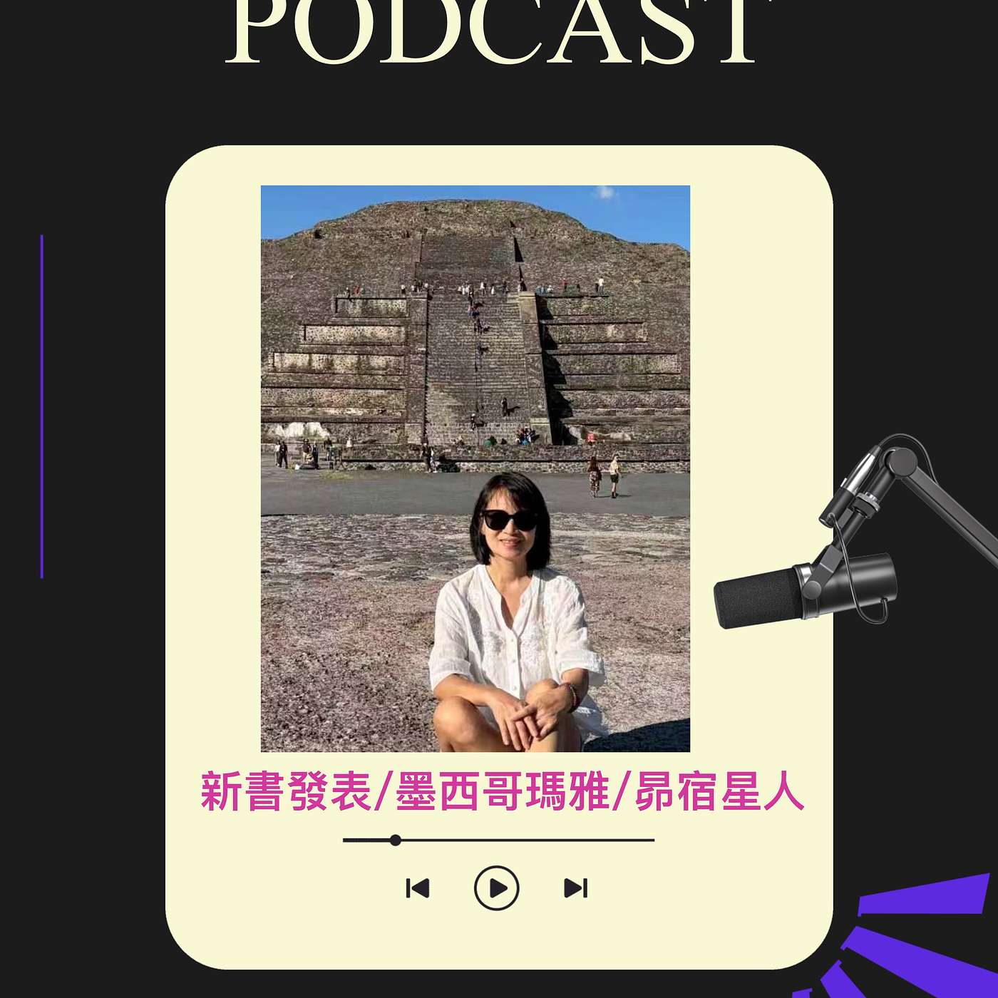 新書介紹/墨西哥瑪雅之行/昴宿星人