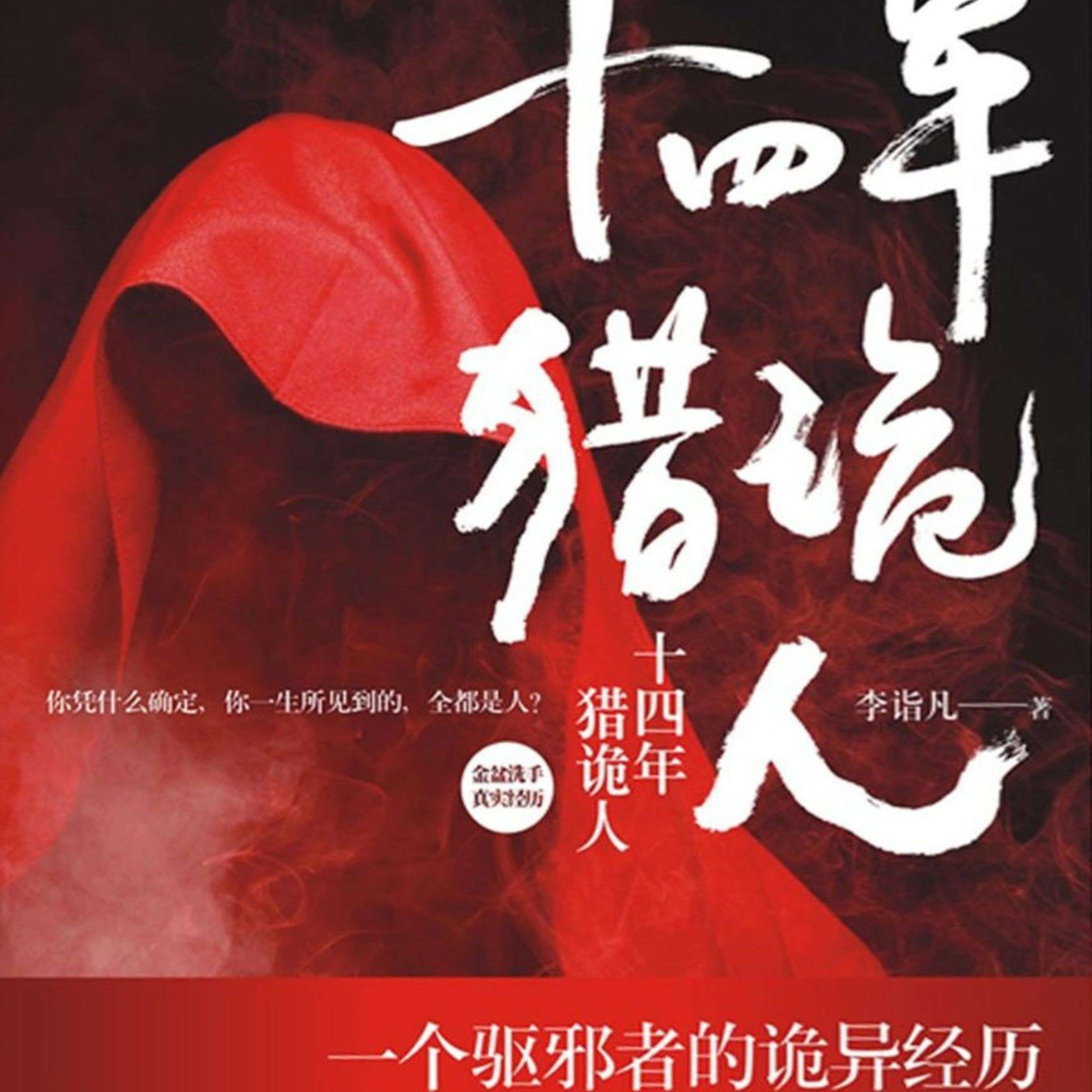 《十四年猎鬼人》有声书，制作：小裴♥不缺氧 podcast artwork