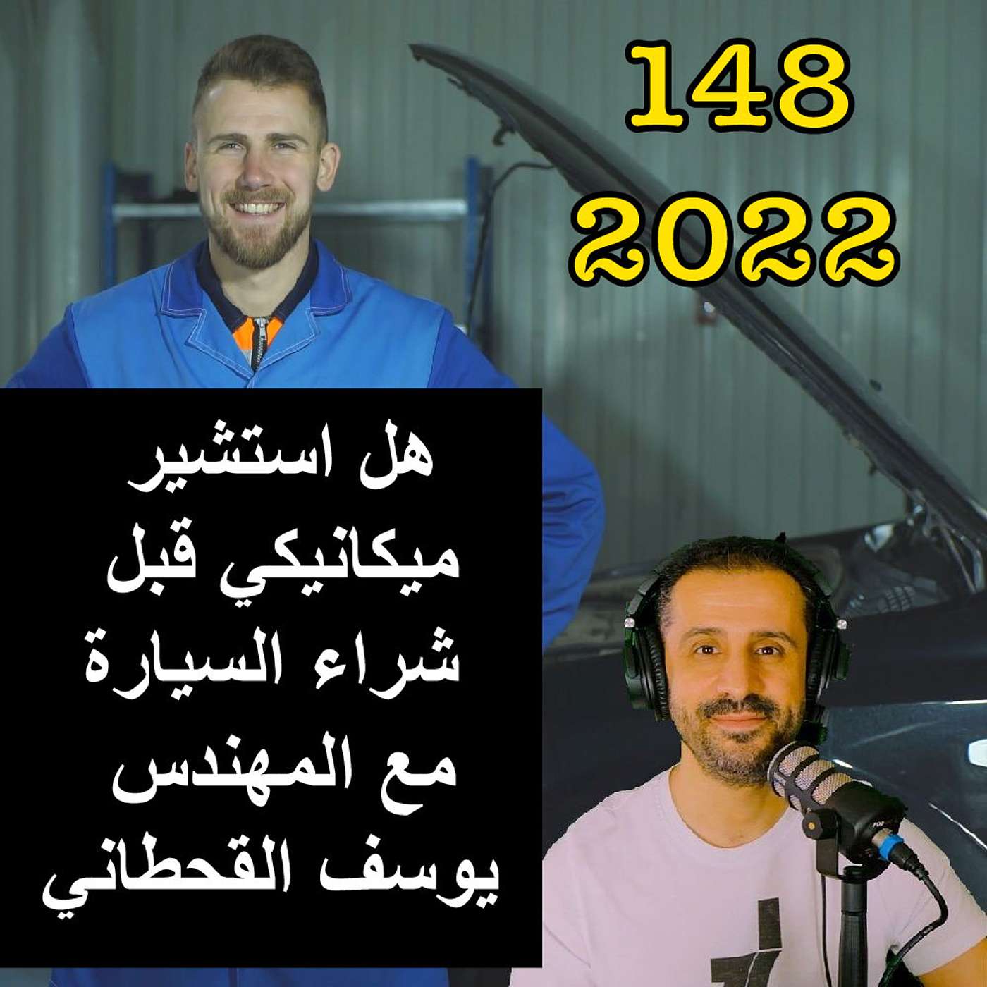 هل استشير ميكانيكي قبل شراء سيارة جديدة - مع المهندس يوسف القحطاني