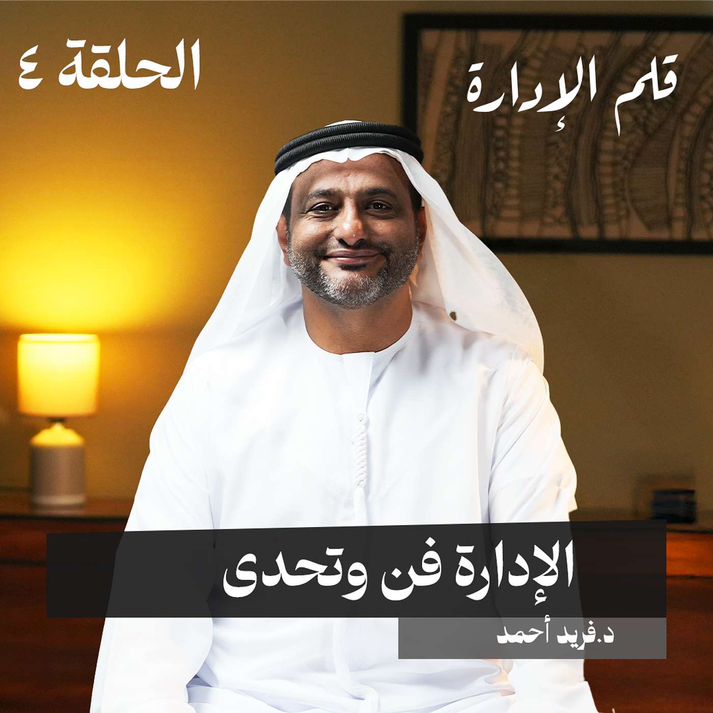 رحلة مصرفية ودروس في فن الإدارة - د.فريد أحمد - في حلقة 4 # من قلم الإدارة رحلة مصرفية ودروس في فن الإدارة - د.فريد أحمد - في حلقة 4 # من قلم الإدارة