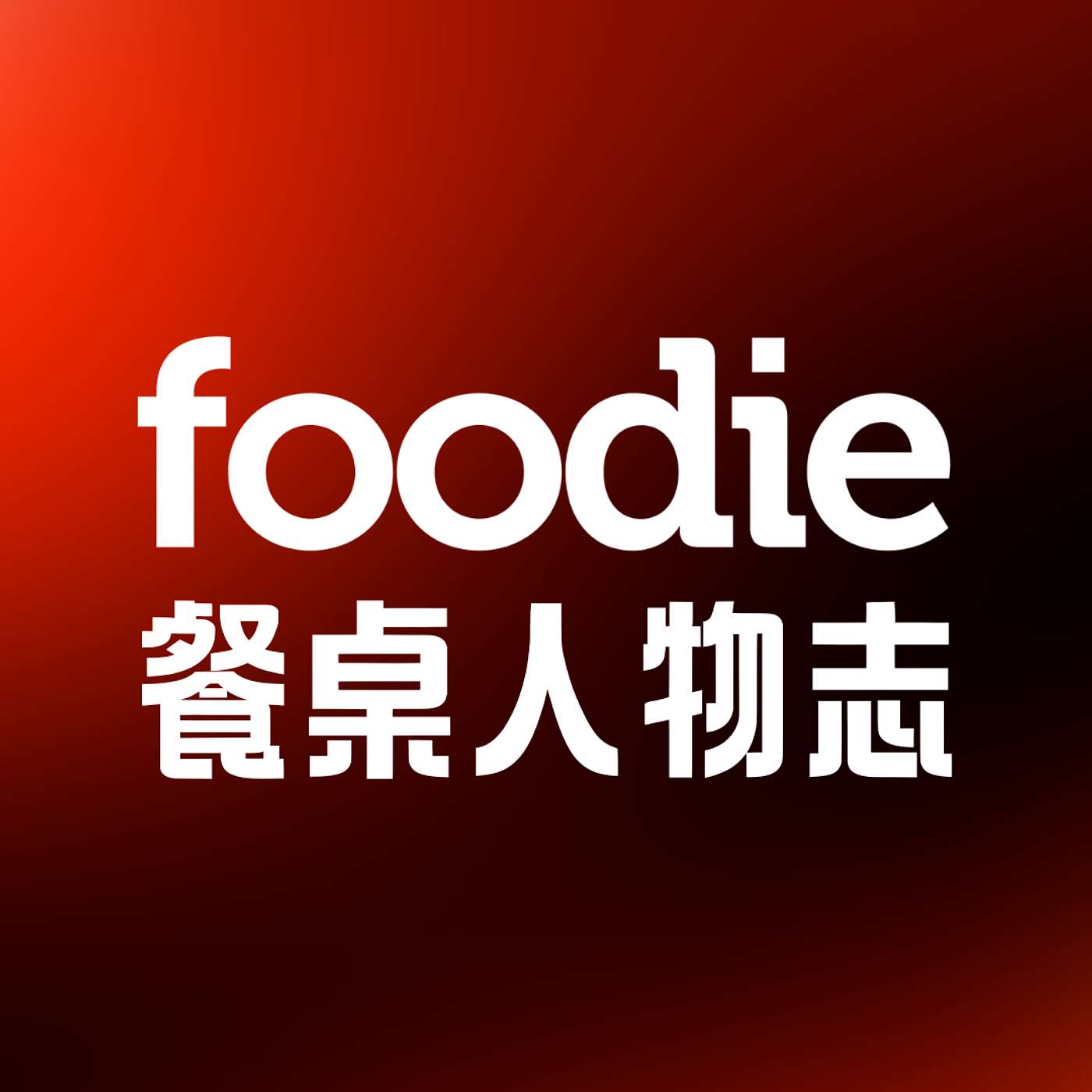 Foodie 餐桌人物志