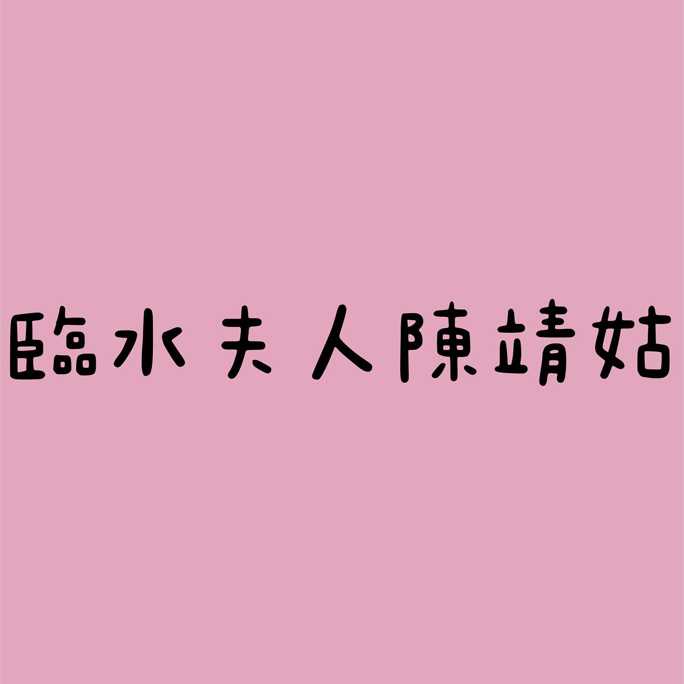 臨水夫人陳靖姑 episode artwork