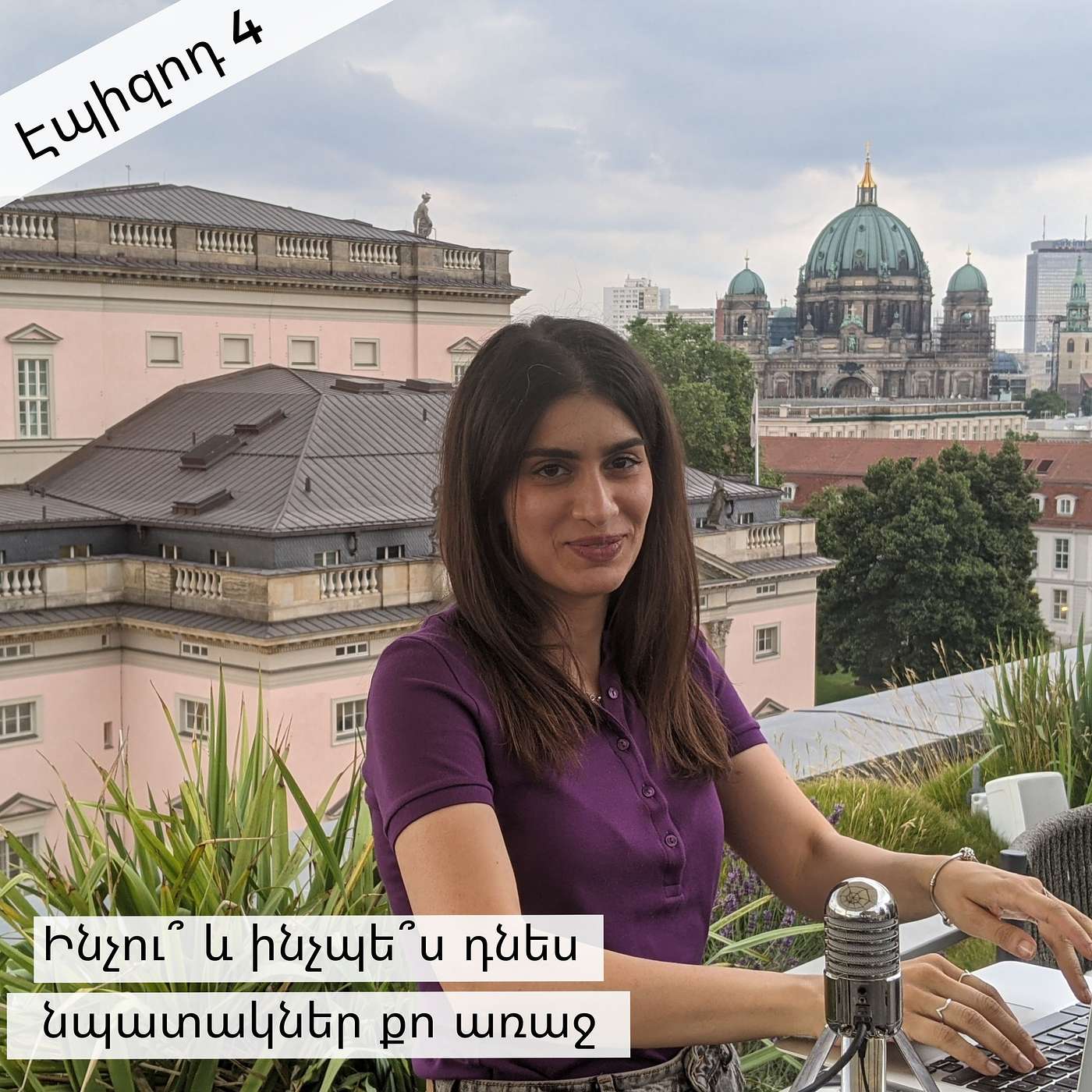 Էպիզոդ 4: Ինչու՞ և ինչպե՞ս դնես նպատակներ քո առաջ (պրակտիկ պրոցես) episode artwork