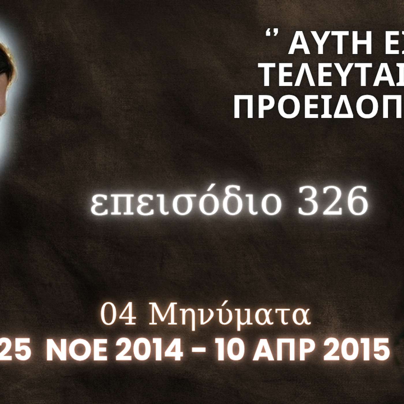 Η Αληθινή εν Θεώ Ζωή - Επεισόδιο 326ο, Ιησούς Χριστός: '' Αυτή είναι η τελευταία Μου προειδοποίηση ''