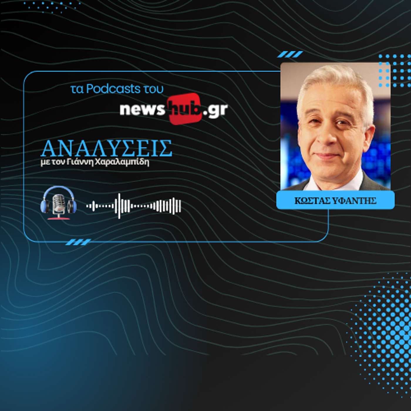 Κώστας Υφαντής: Η Ευρώπη έχει ανάγκη να γίνει αυτόνομη γεωπολιτικά! Κώστας Υφαντής: Η Ευρώπη έχει ανάγκη να γίνει αυτόνομη γεωπολιτικά!