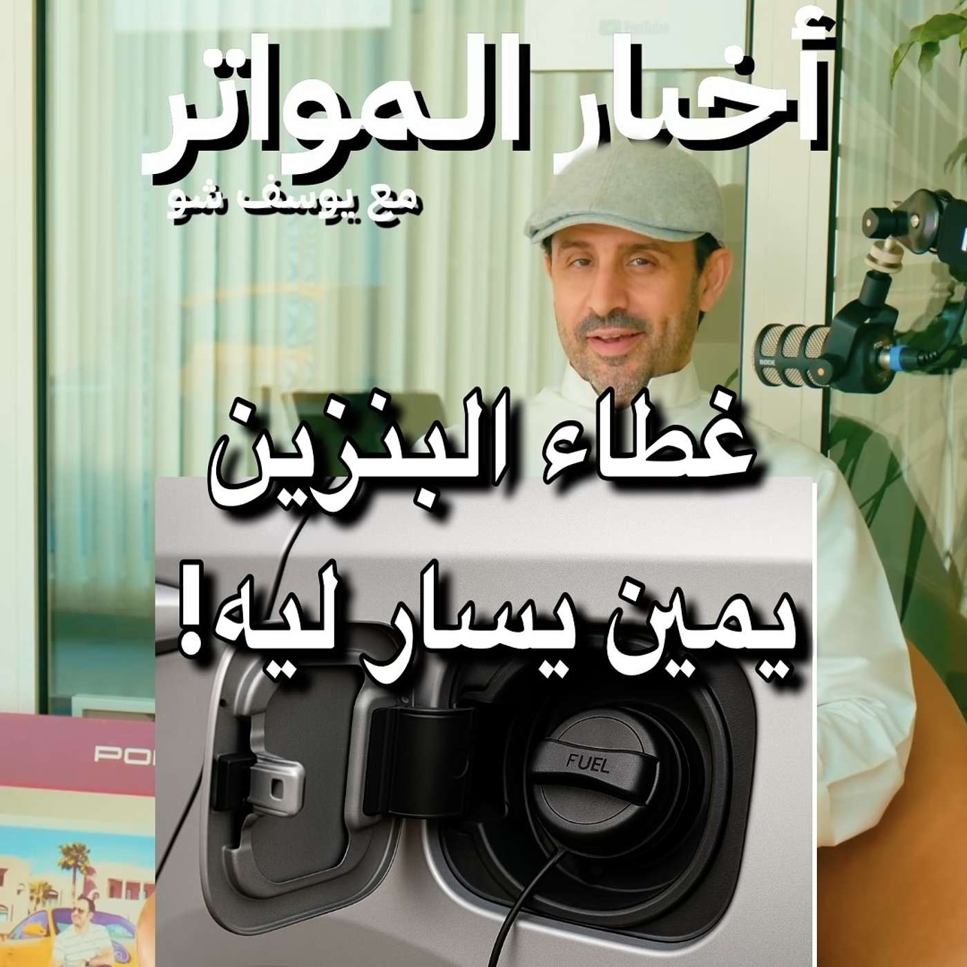 غطاء البنزين يمين يسار ليه!