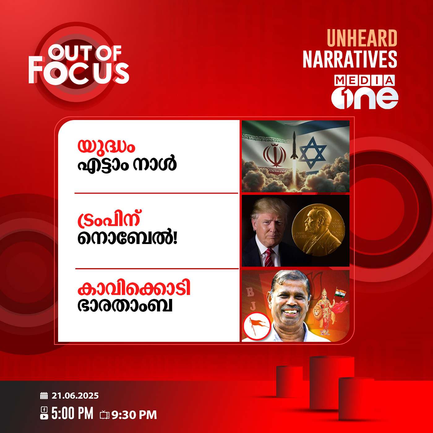 Out Of Focus | 21 June 2025
