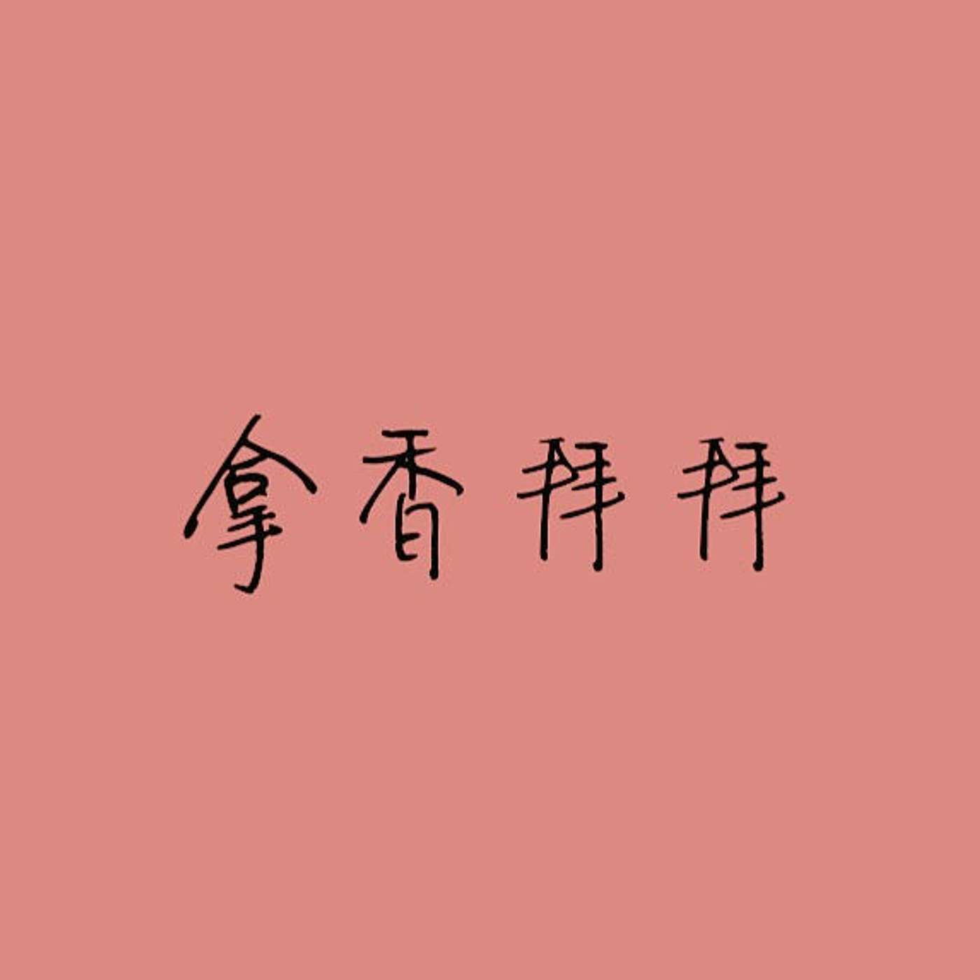 拿香拜拜 episode artwork