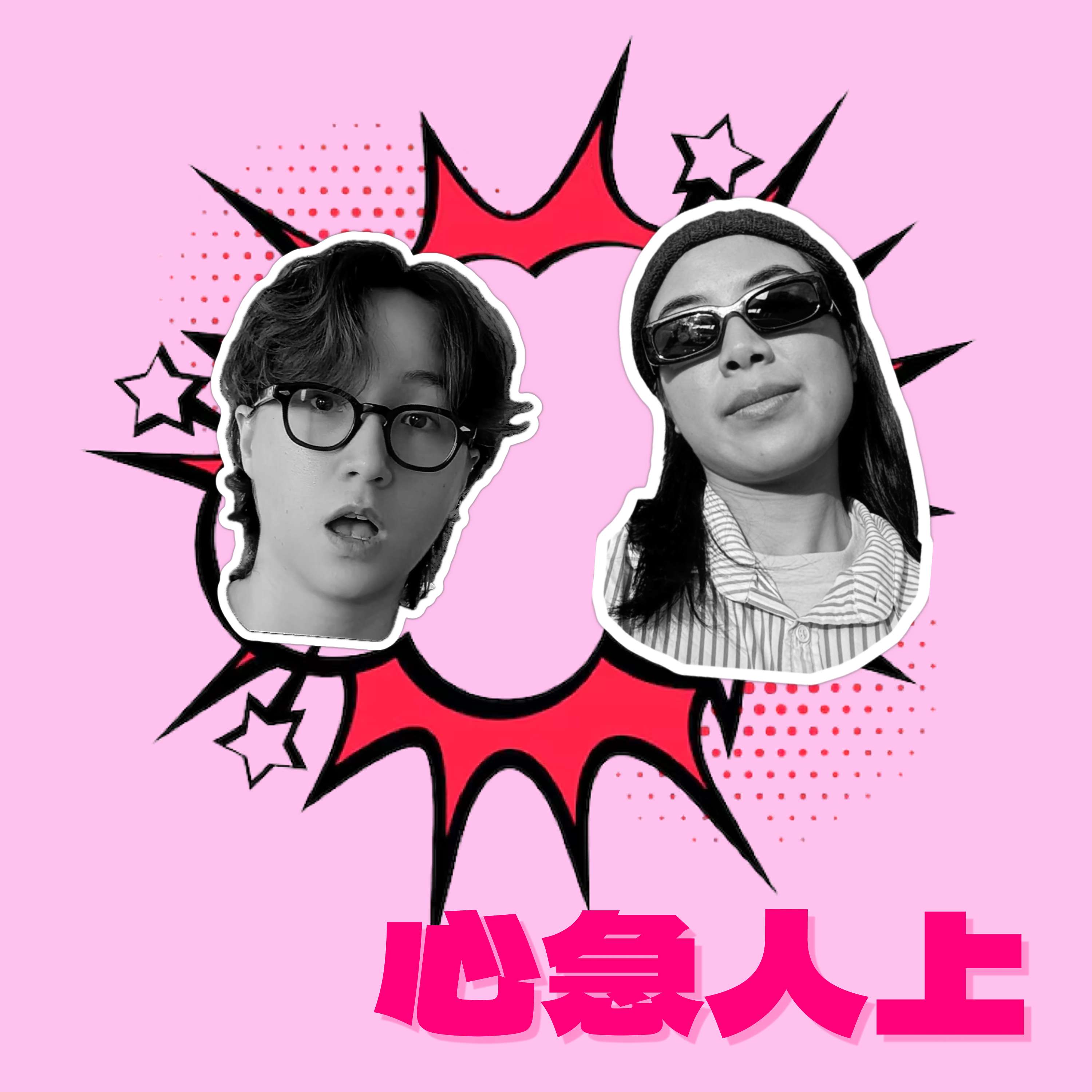 心急人上