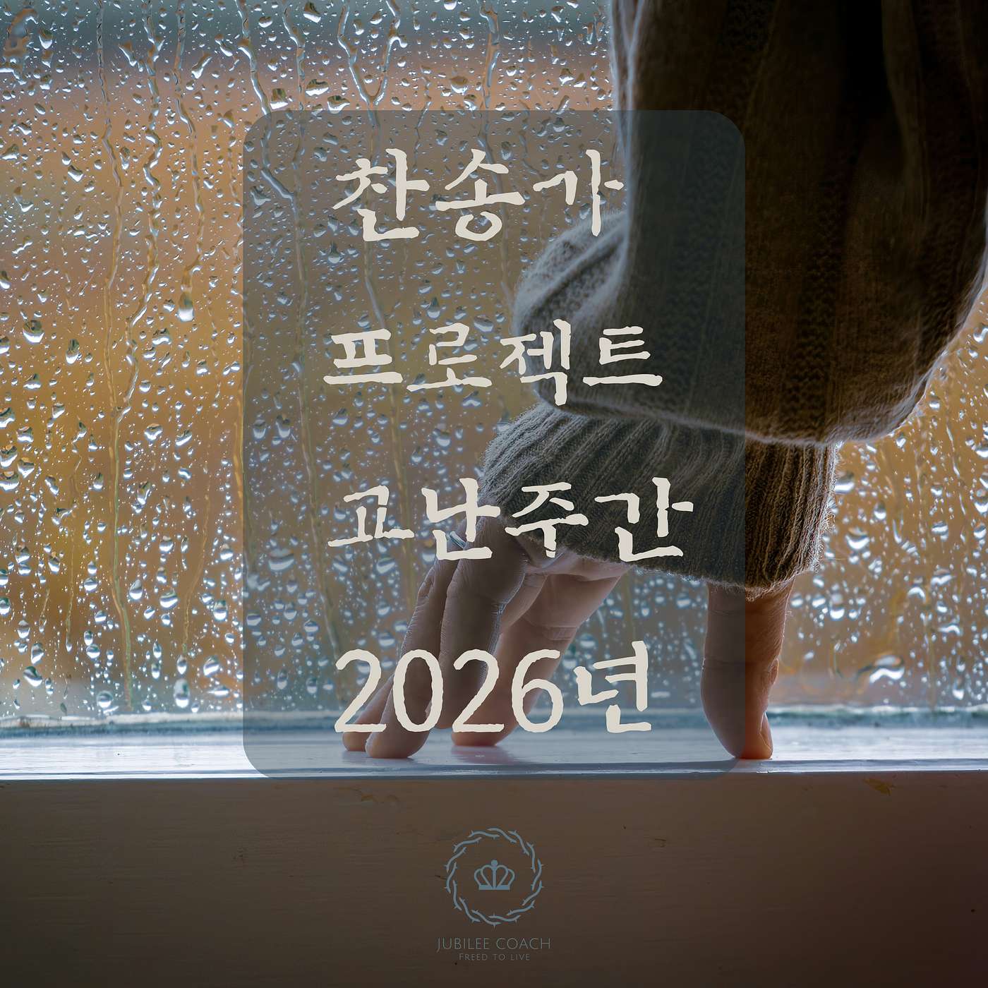찬송가 프로젝트: 2026년 고난주간 episode artwork