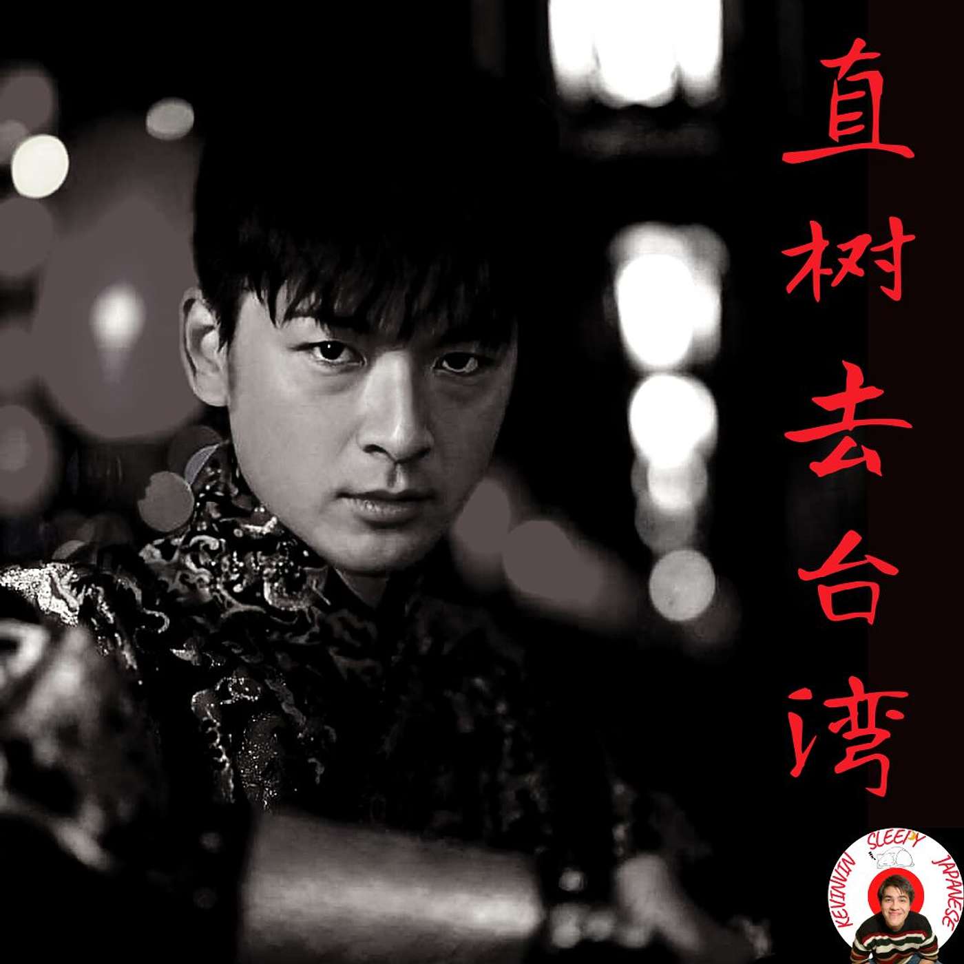 64【Podcast special#18】なおき/ Trip to Taiwan