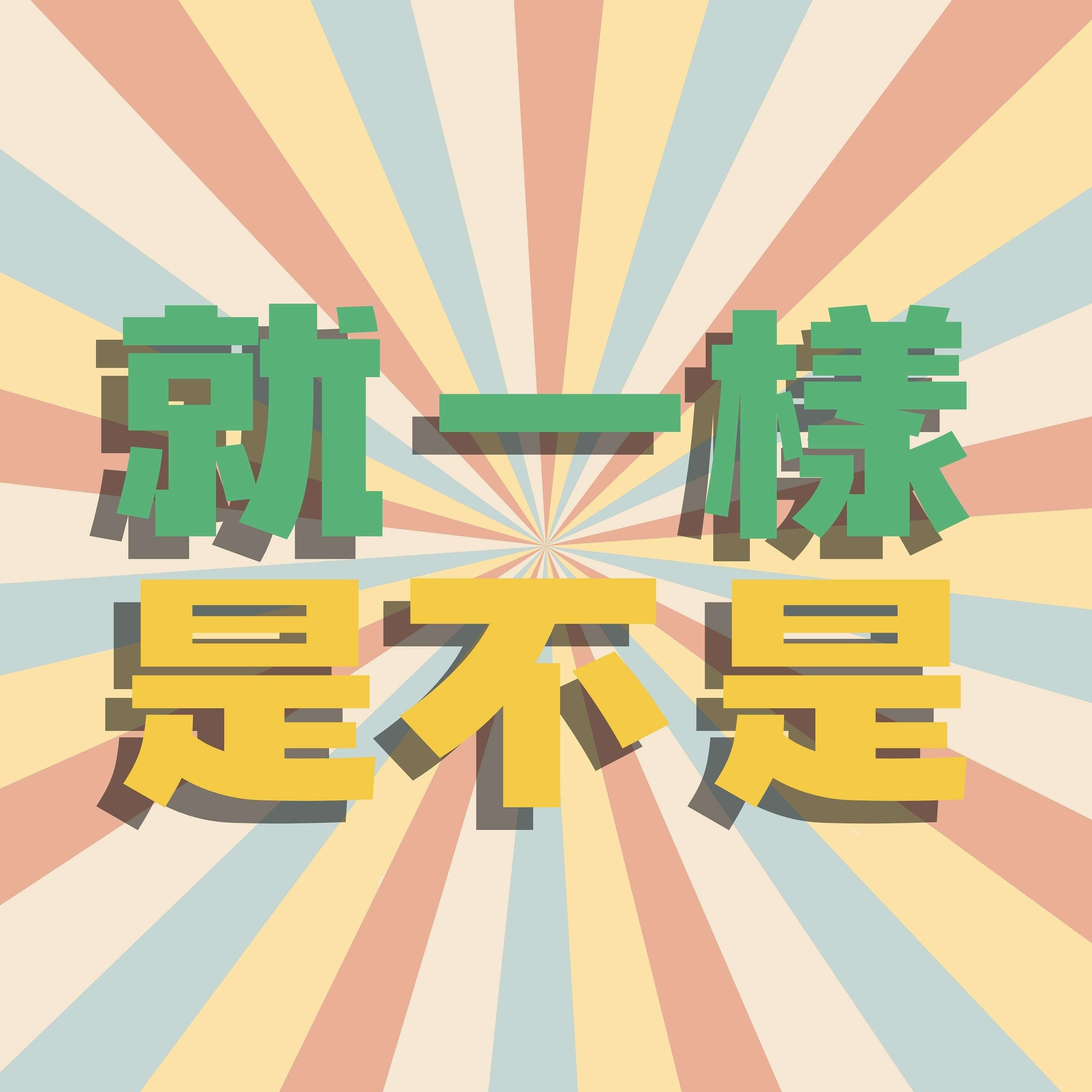 是不是就一樣!
