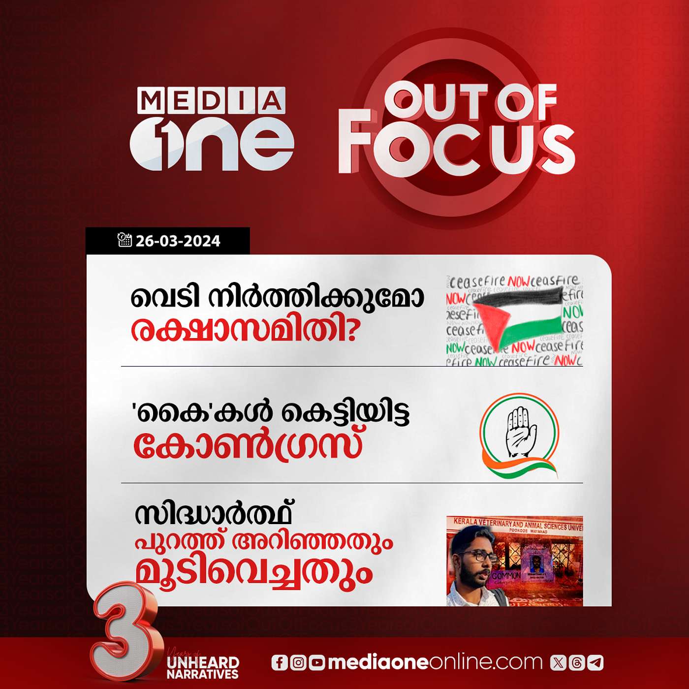 Out Of Focus Full | 26 March 2024