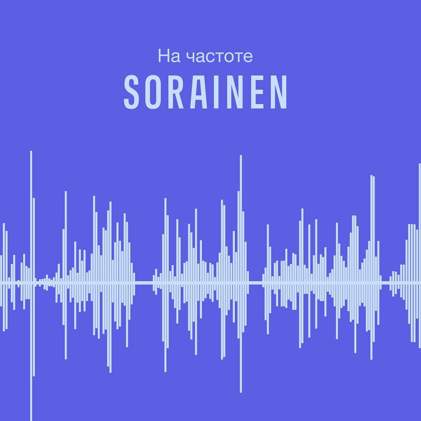 VN | На частоте Sorainen – Выпуск 3 – Молодежная преступность: приговор или шанс на спасение? episode artwork