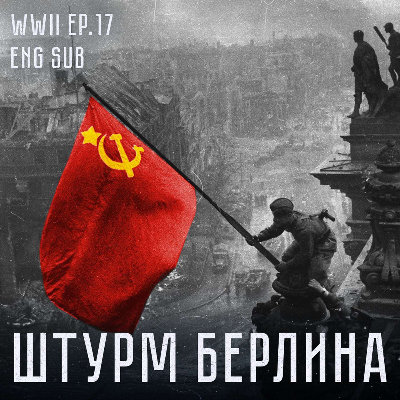 Битва за Берлин | Как пала столица Третьего рейха | История Второй мировой