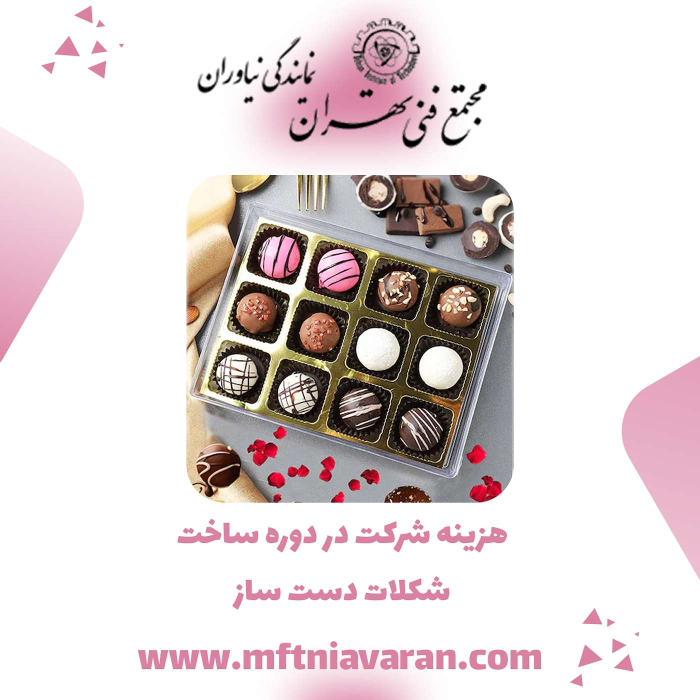 هزینه شرکت در دوره ساخت شکلات دست ساز