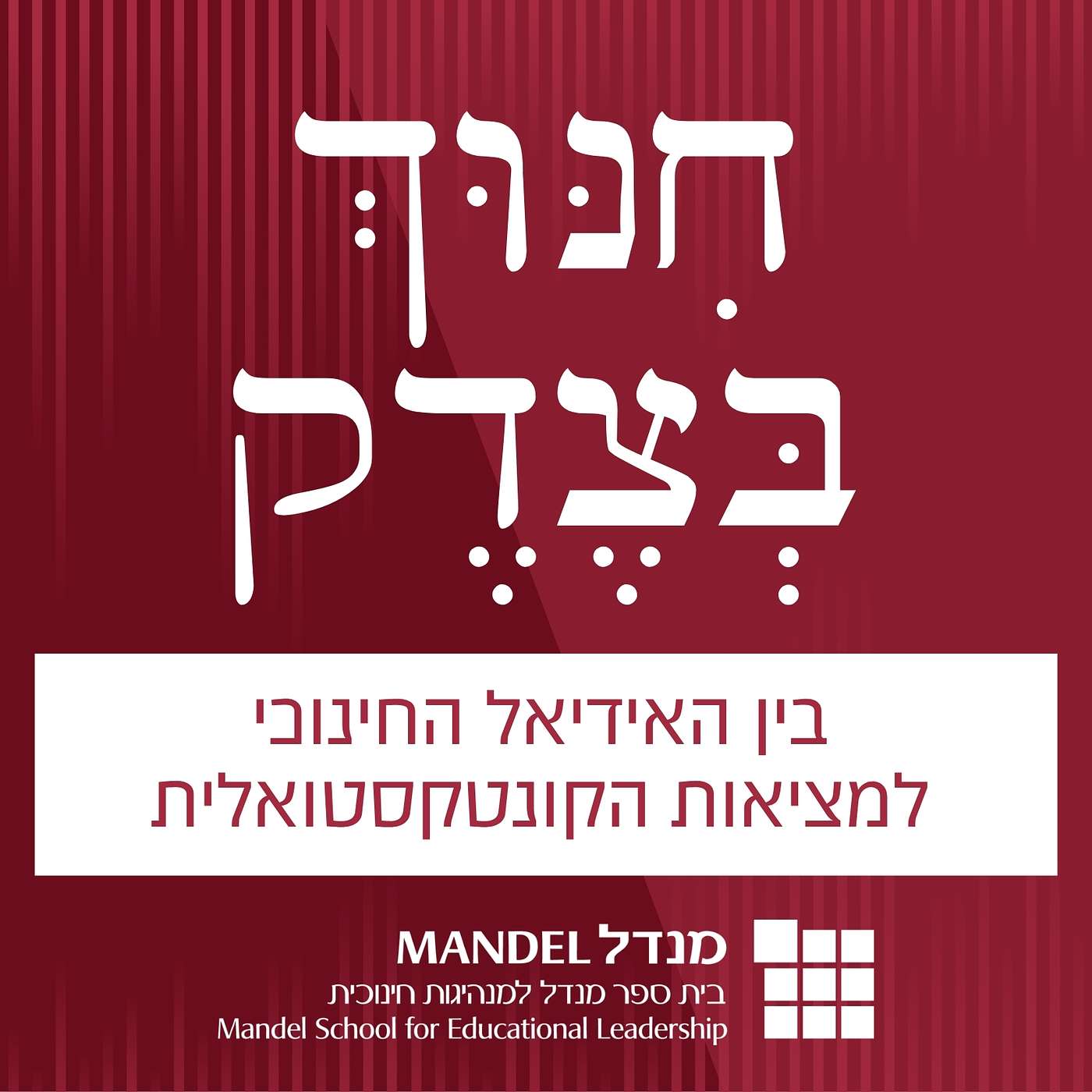 חינוך בצדק (3): בין האידיאל החינוכי למציאות הקונטקסטואלית episode artwork