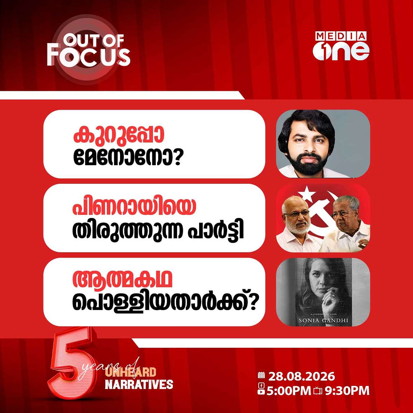 Out Of Focus | 28 August 2026
