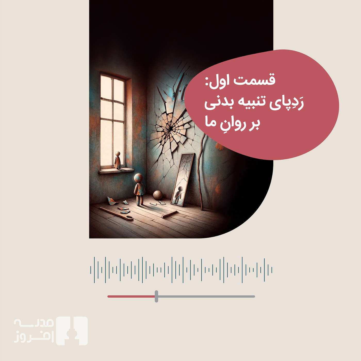 قسمت اول: رد پای تنبیه بدنی بر روان ما