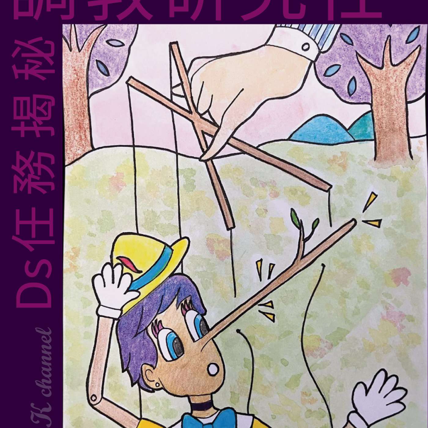 【調教研究社】Ds任務揭秘｜VHK Channel（廣東話）